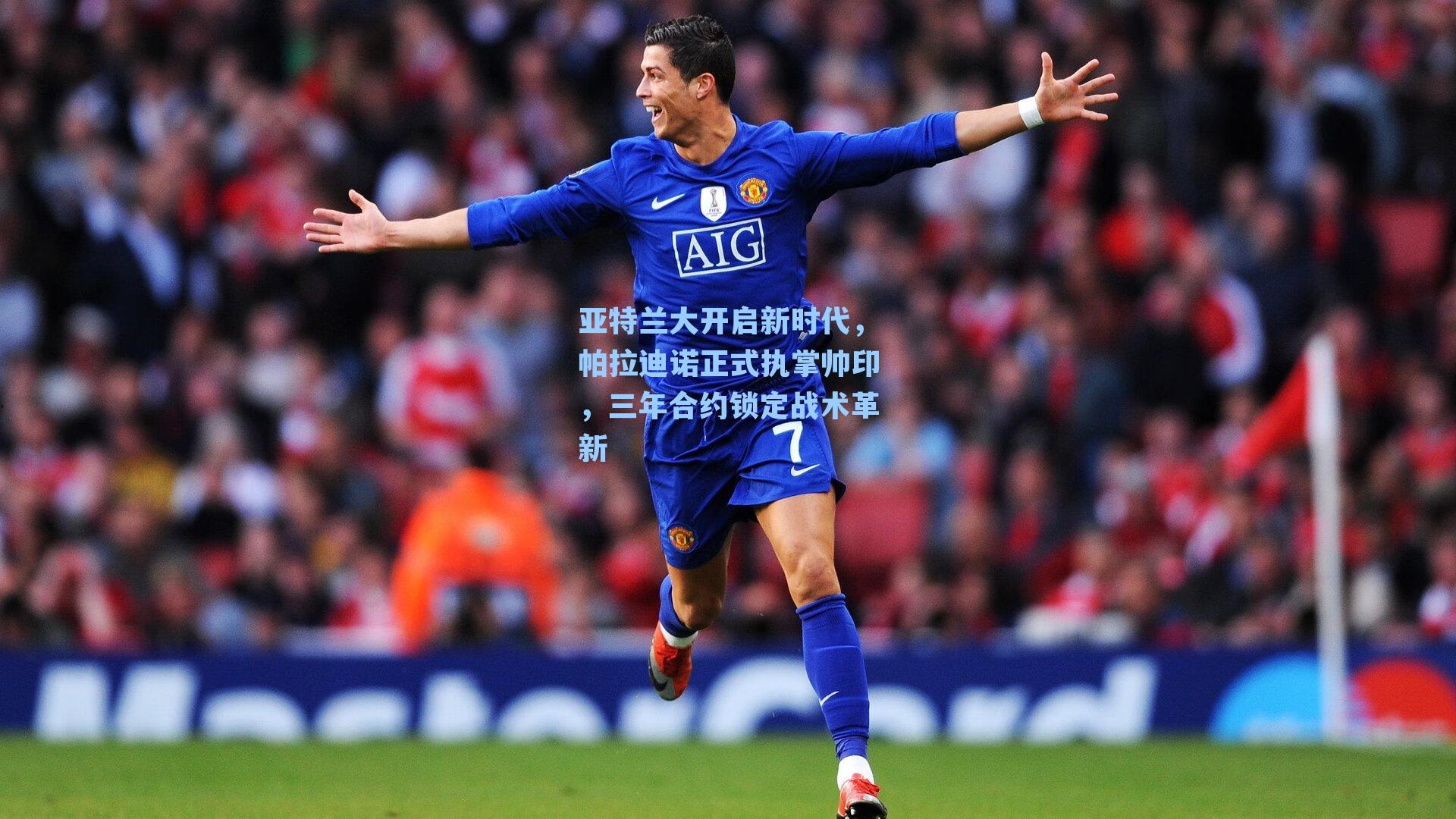 亚特兰大开启新时代，帕拉迪诺正式执掌帅印，三年合约锁定战术革新