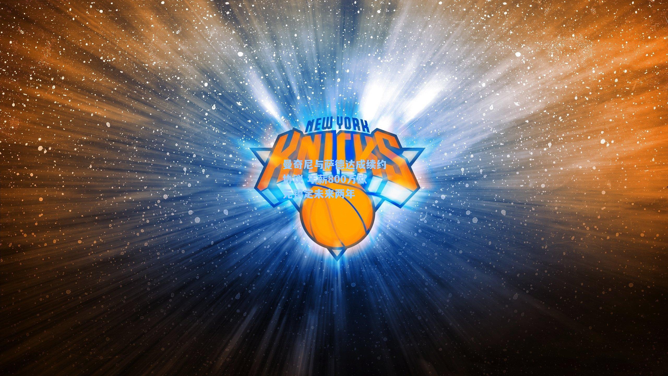 曼奇尼与萨德达成续约协议 年薪800万欧元锁定未来两年