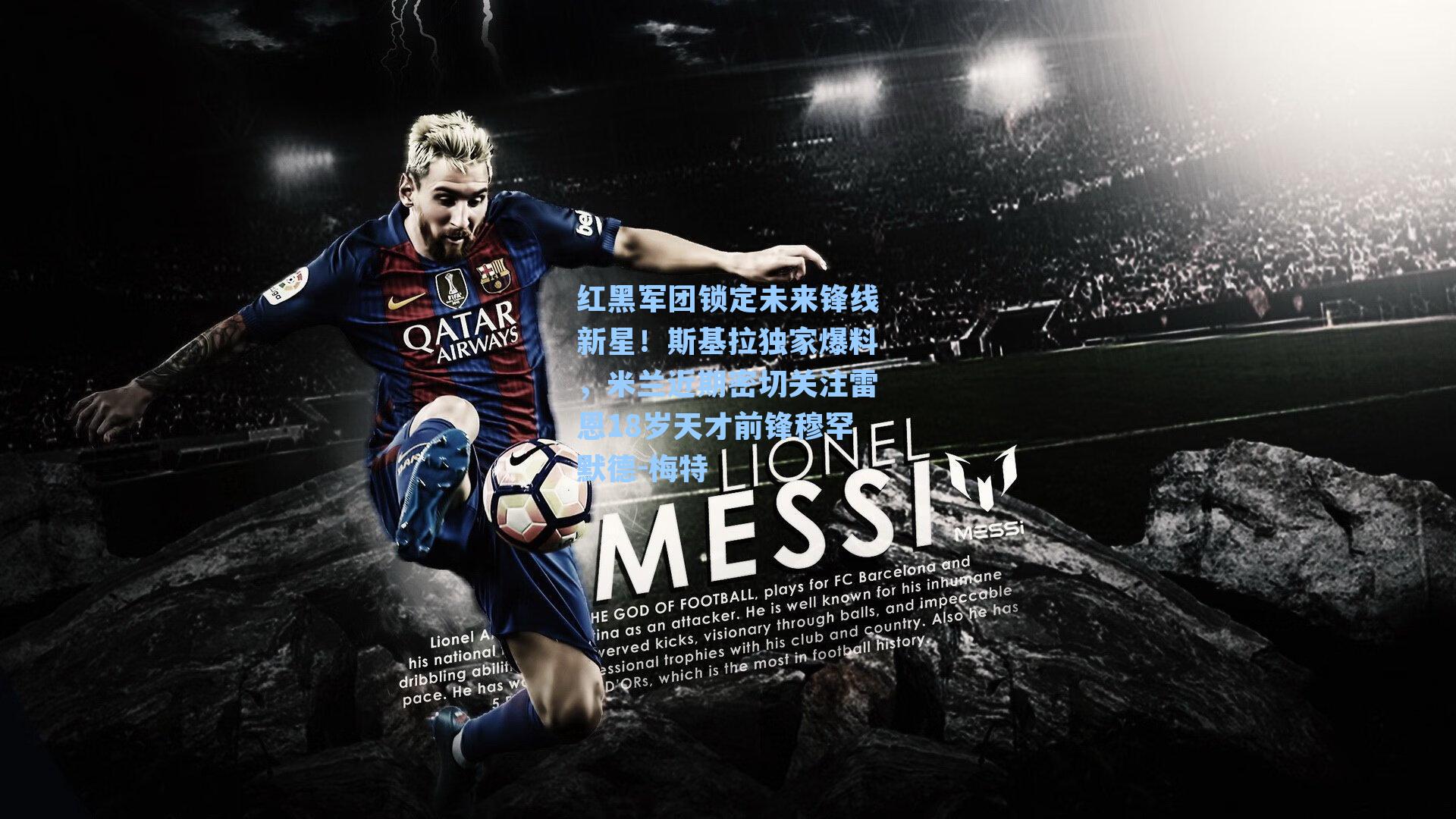 红黑军团锁定未来锋线新星!斯基拉独家爆料,米兰近期密切关注雷恩18岁天才前锋穆罕默德-梅特