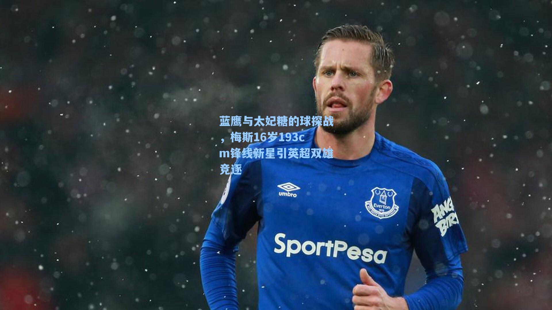 蓝鹰与太妃糖的球探战,梅斯16岁193cm锋线新星引英超双雄竞逐
