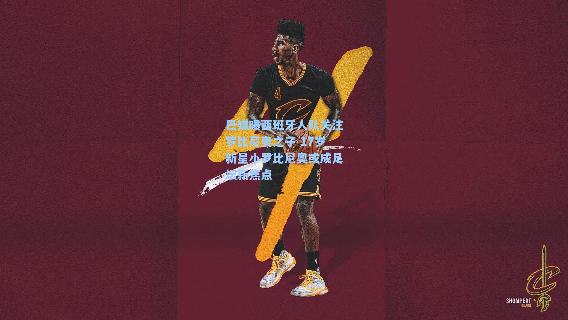 巴媒曝西班牙人队关注罗比尼奥之子 17岁新星小罗比尼奥或成足坛新焦点