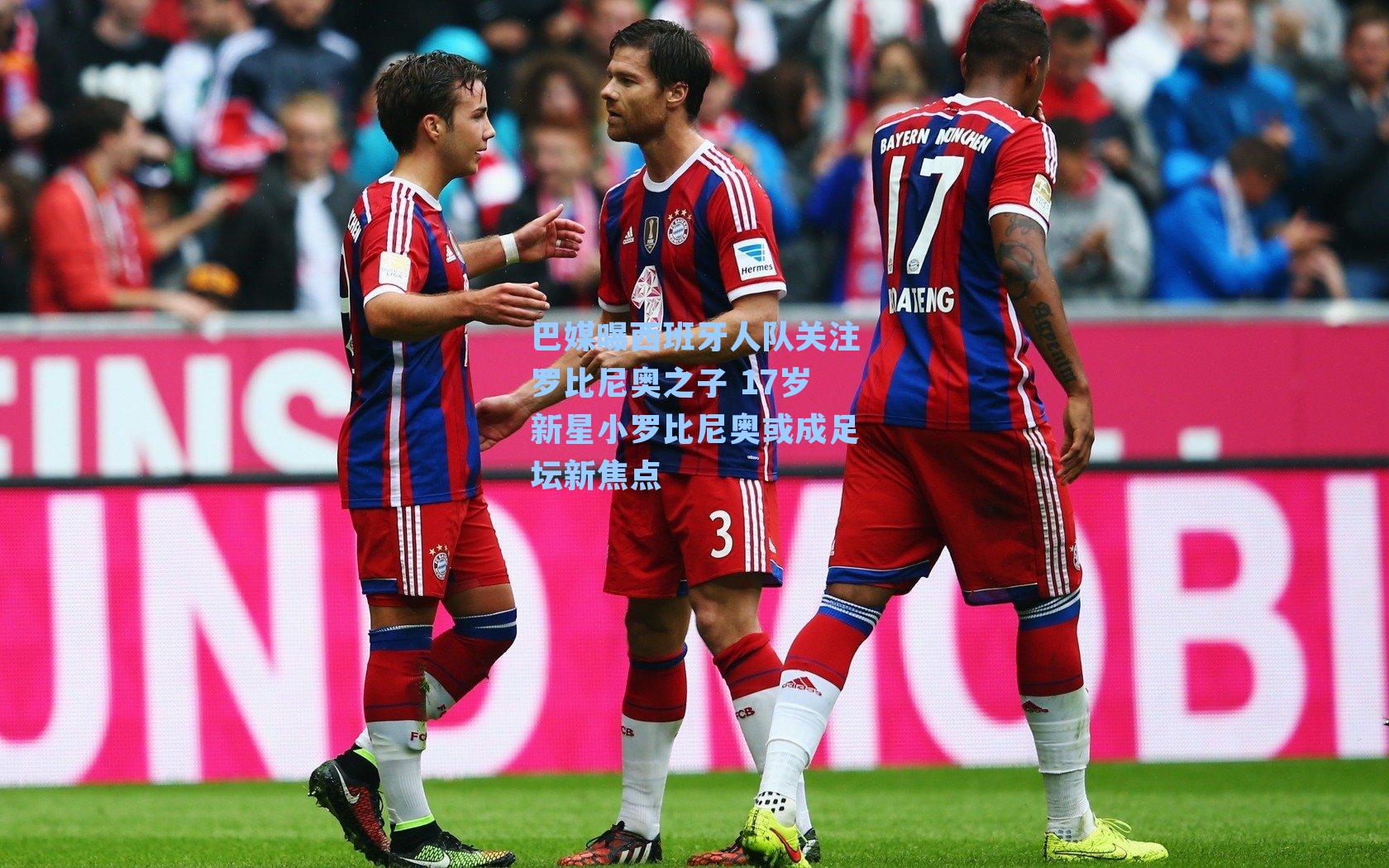 巴媒曝西班牙人队关注罗比尼奥之子 17岁新星小罗比尼奥或成足坛新焦点