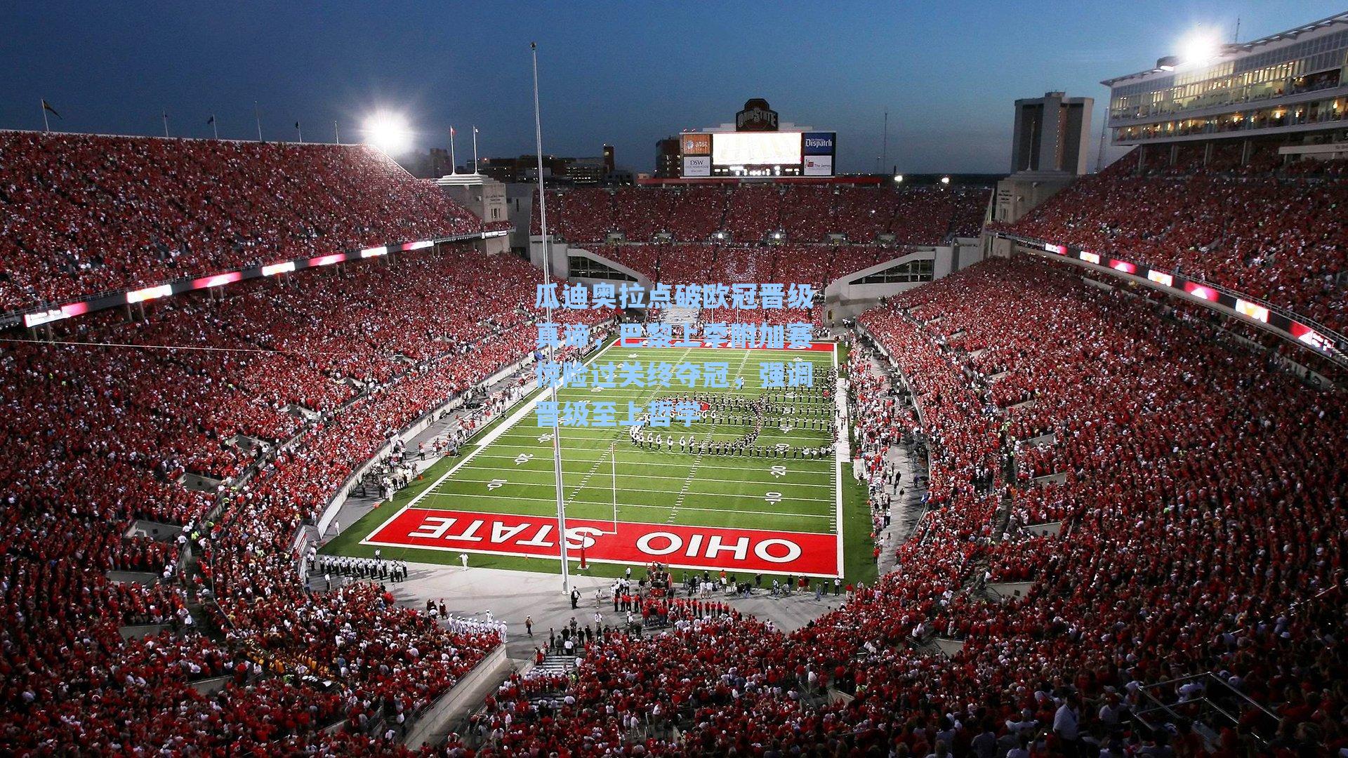 瓜迪奥拉点破欧冠晋级真谛，巴黎上季附加赛惊险过关终夺冠，强调晋级至上哲学