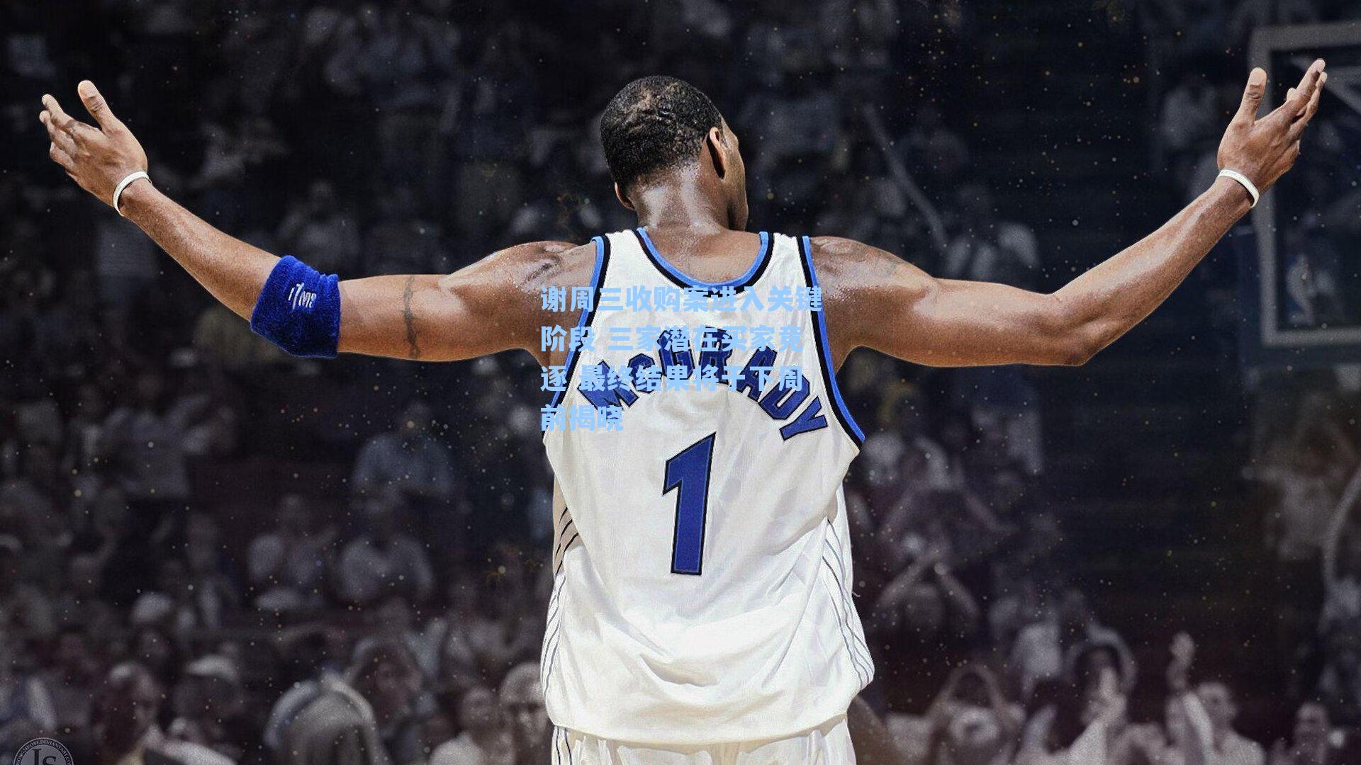 谢周三收购案进入关键阶段 三家潜在买家竞逐 最终结果将于下周前揭晓