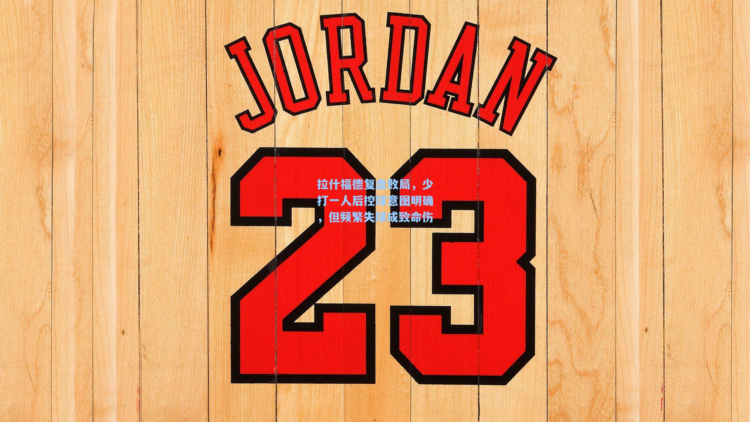 拉什福德复盘败局，少打一人后控球意图明确，但频繁失球成致命伤