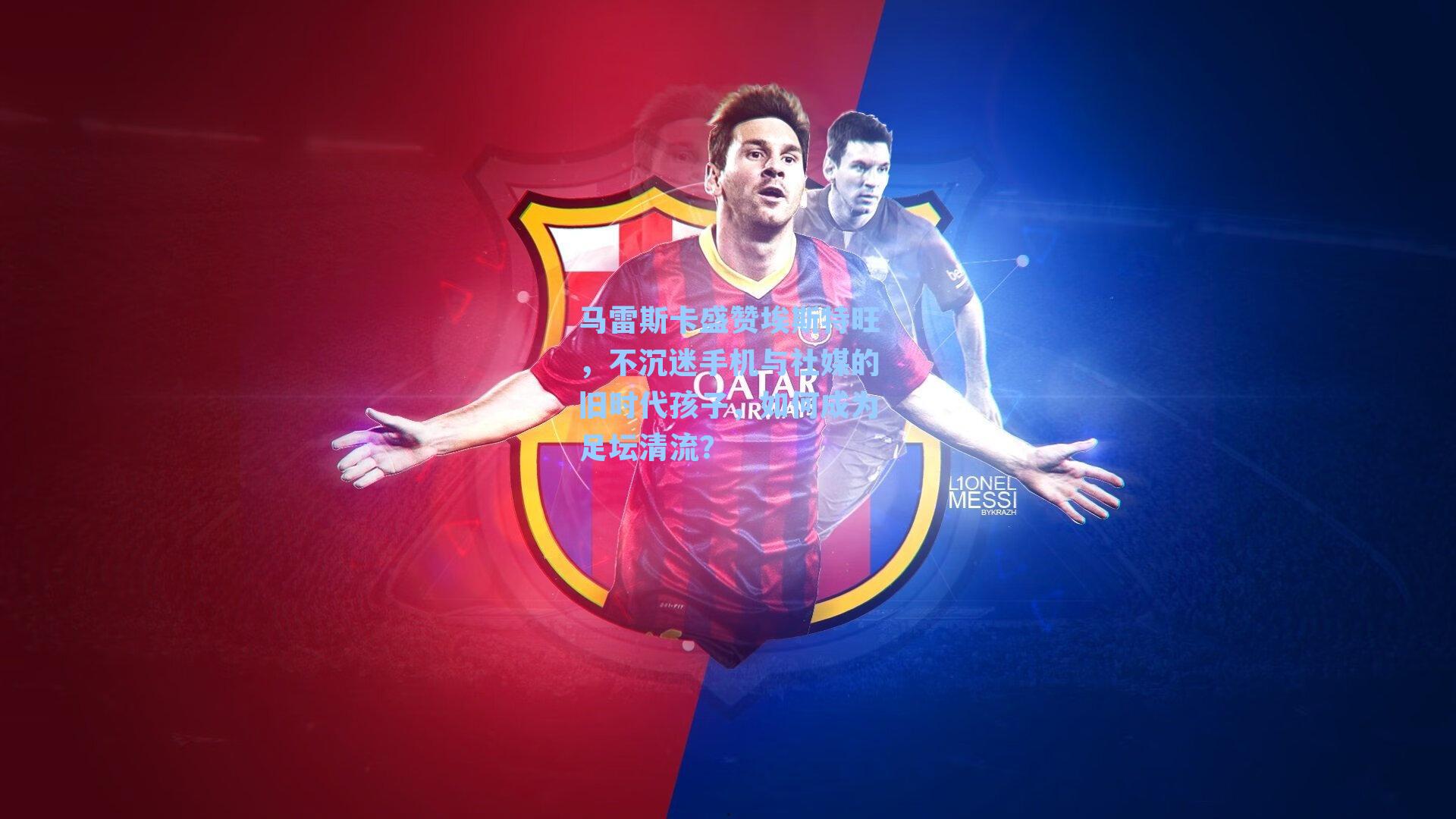 马雷斯卡盛赞埃斯特旺，不沉迷手机与社媒的旧时代孩子，如何成为足坛清流？