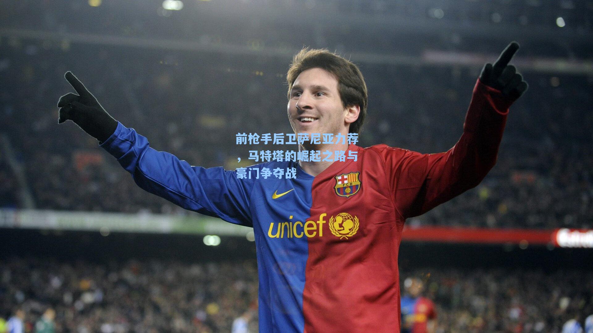 前枪手后卫萨尼亚力荐,马特塔的崛起之路与豪门争夺战