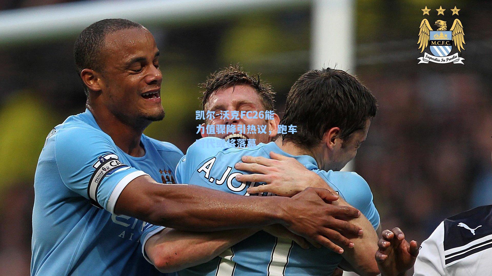 凯尔-沃克FC26能力值骤降引热议，跑车时代或将落幕