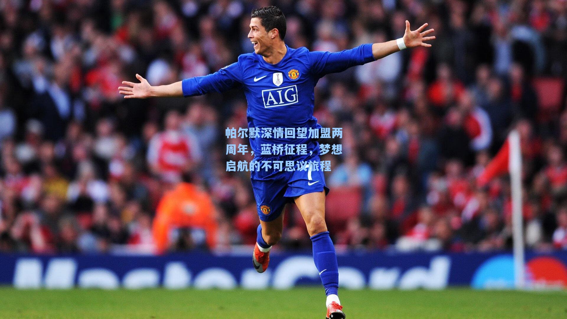 帕尔默深情回望加盟两周年,蓝桥征程,梦想启航的不可思议旅程