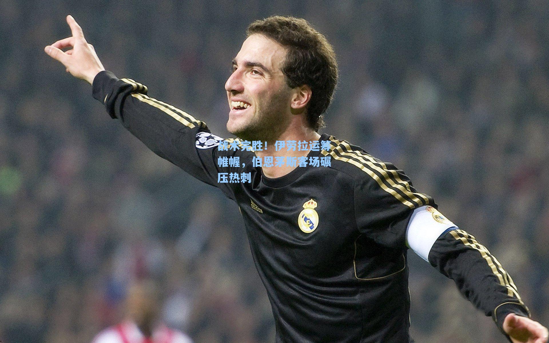 战术完胜！伊劳拉运筹帷幄，伯恩茅斯客场碾压热刺