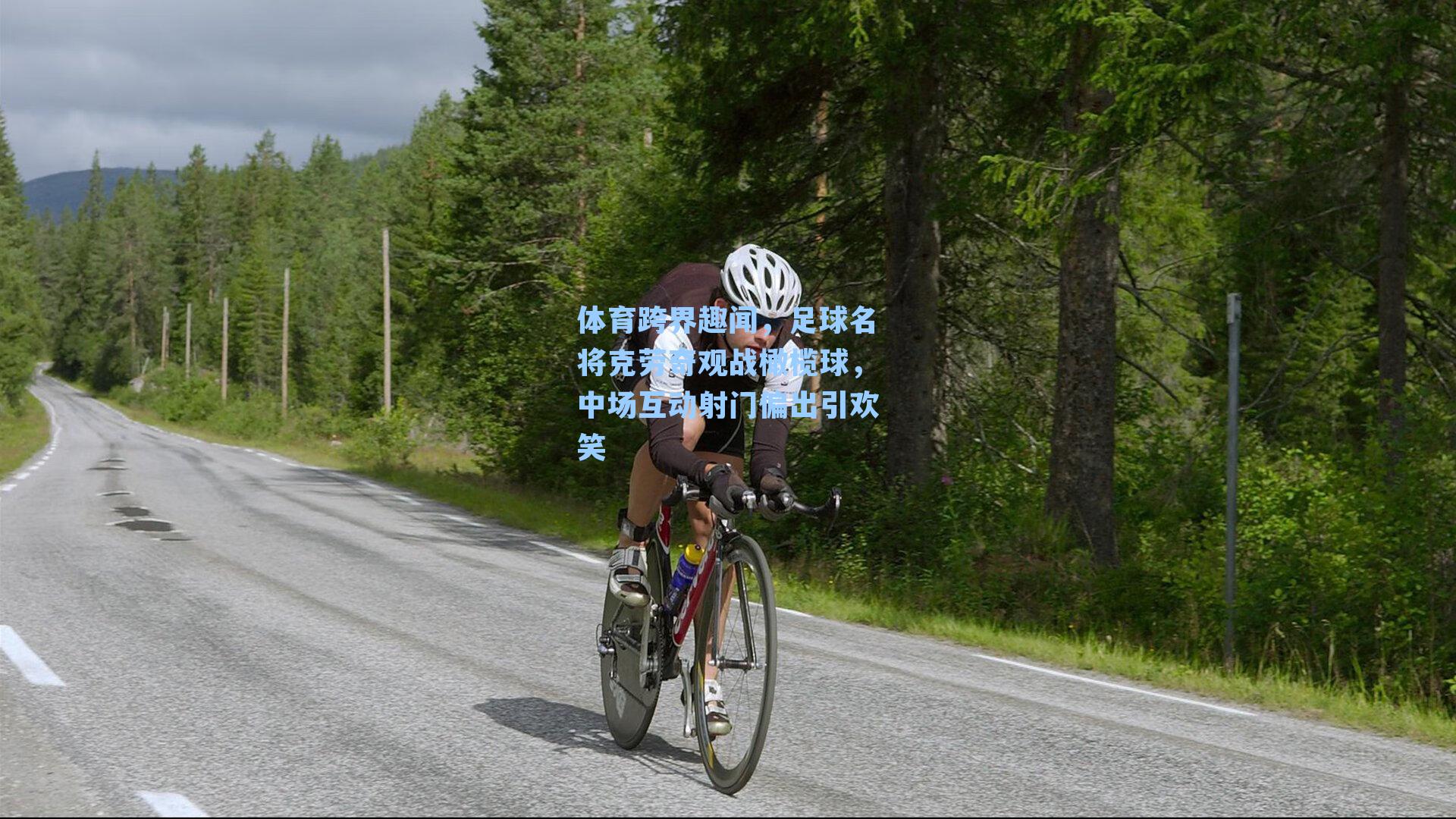 体育跨界趣闻，足球名将克劳奇观战橄榄球，中场互动射门偏出引欢笑