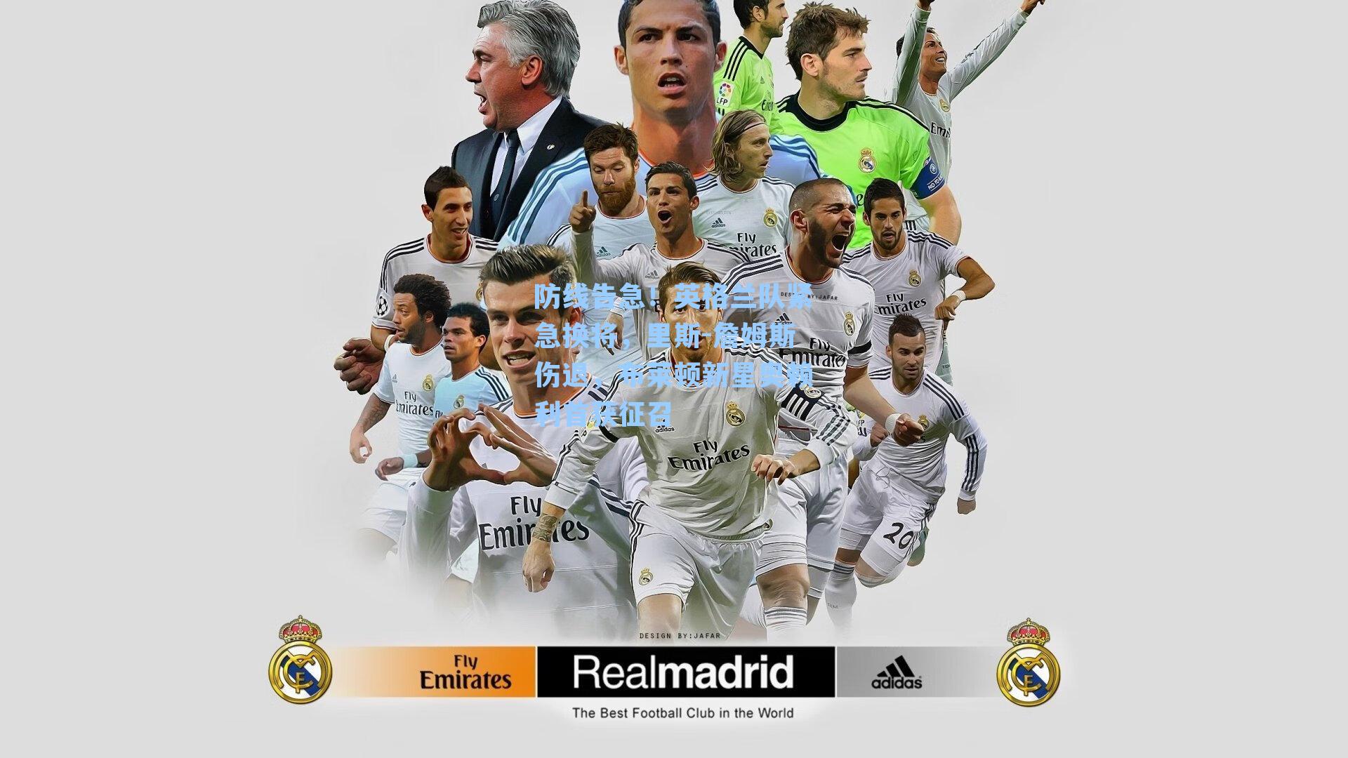 防线告急！英格兰队紧急换将，里斯-詹姆斯伤退，布莱顿新星奥赖利首获征召