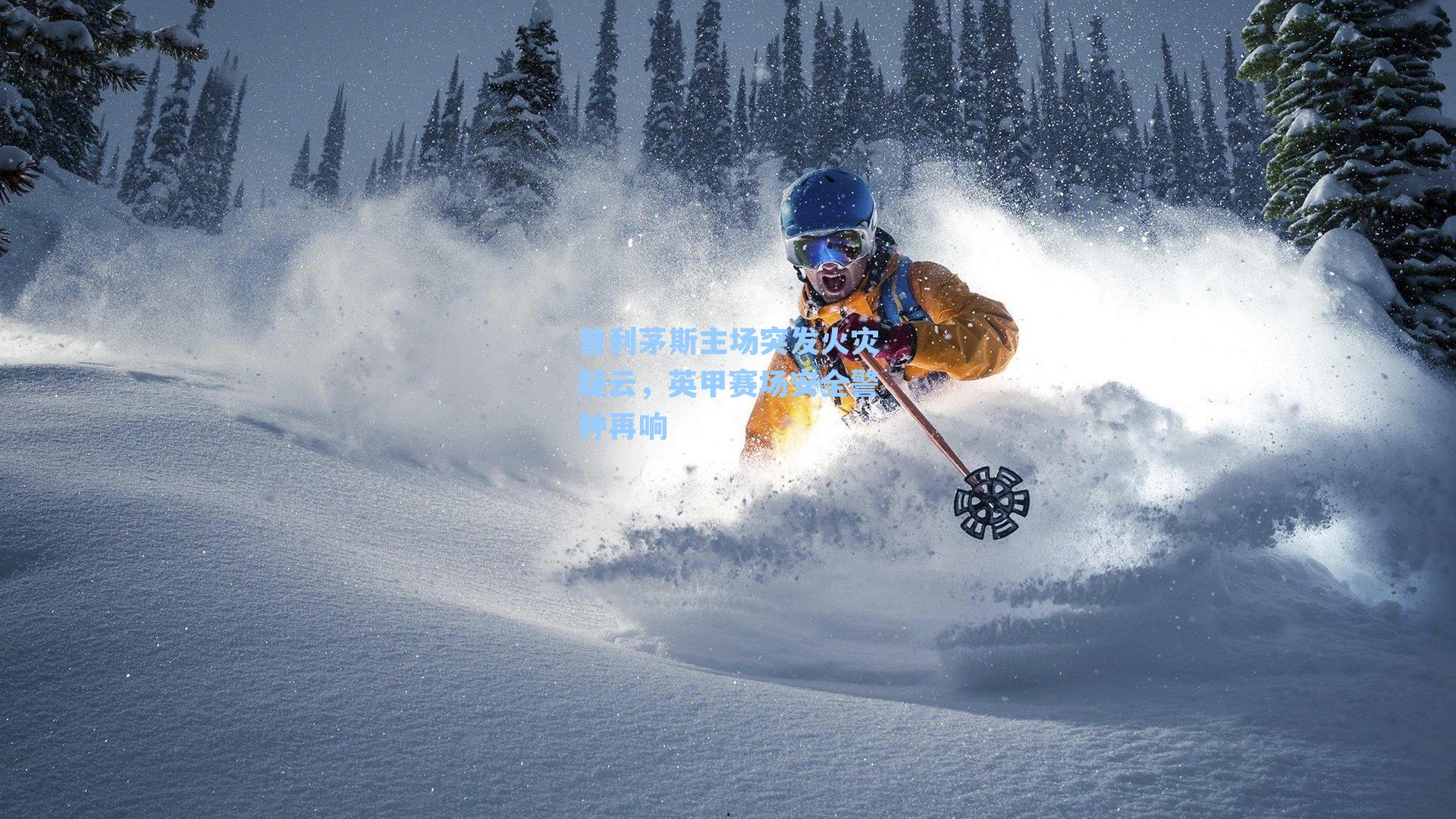 普利茅斯主场突发火灾疑云，英甲赛场安全警钟再响