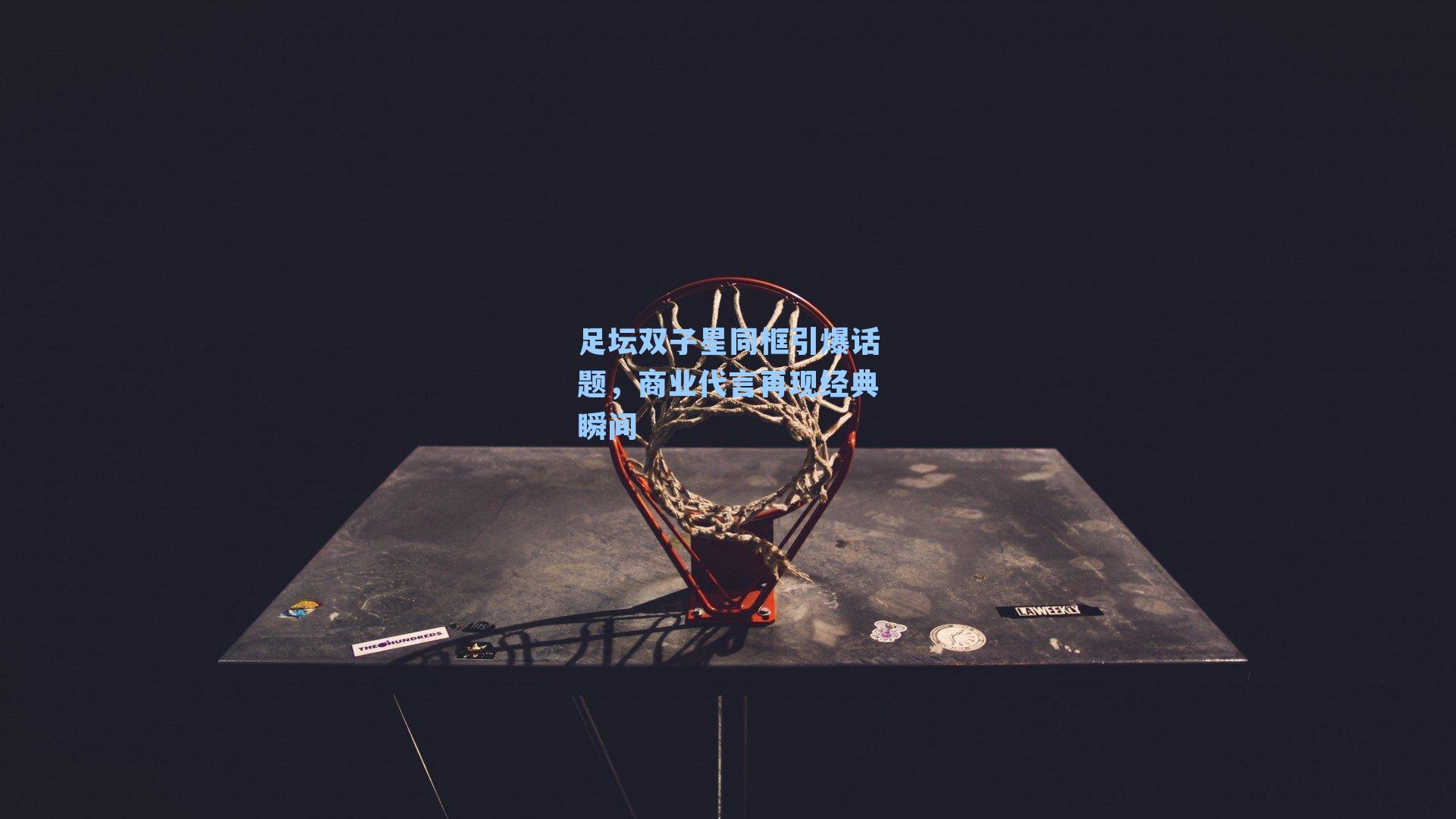 足坛双子星同框引爆话题,商业代言再现经典瞬间