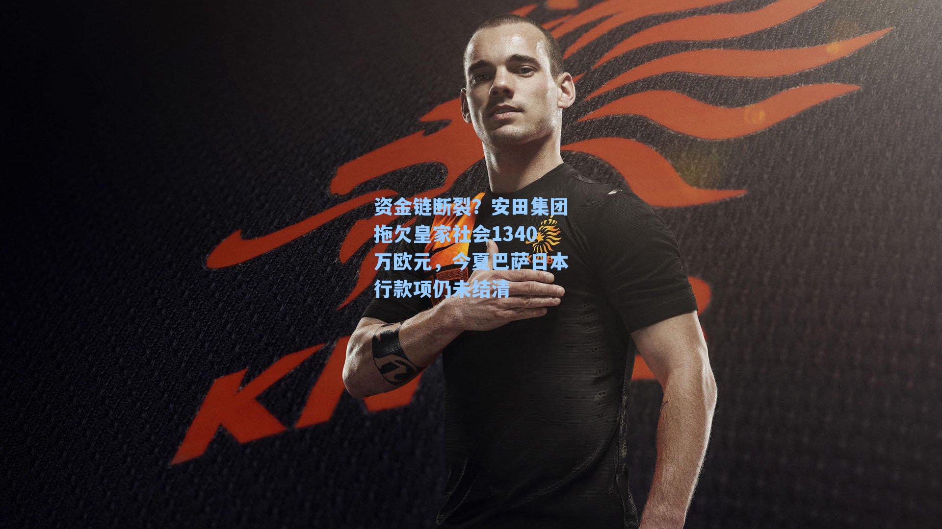资金链断裂？安田集团拖欠皇家社会1340万欧元，今夏巴萨日本行款项仍未结清