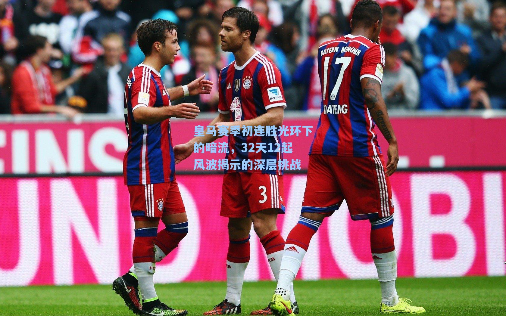 皇马赛季初连胜光环下的暗流,32天12起风波揭示的深层挑战