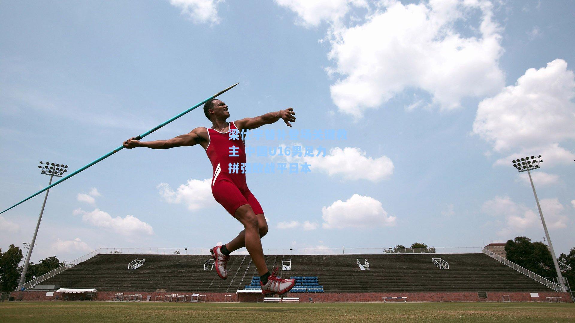 梁仕宇替补登场关键救主 中国U16男足力拼强敌战平日本