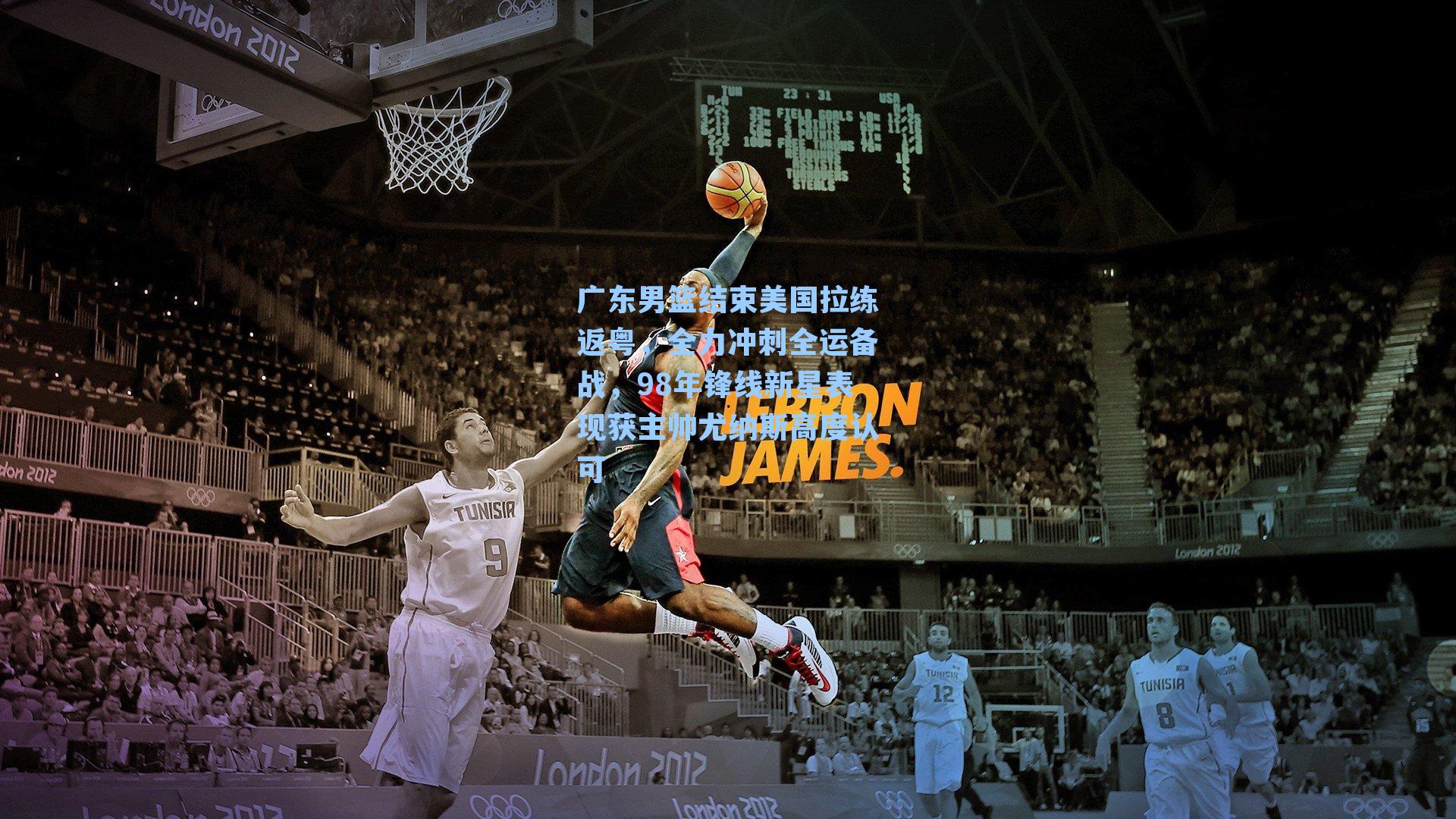 广东男篮结束美国拉练返粤，全力冲刺全运备战，98年锋线新星表现获主帅尤纳斯高度认可