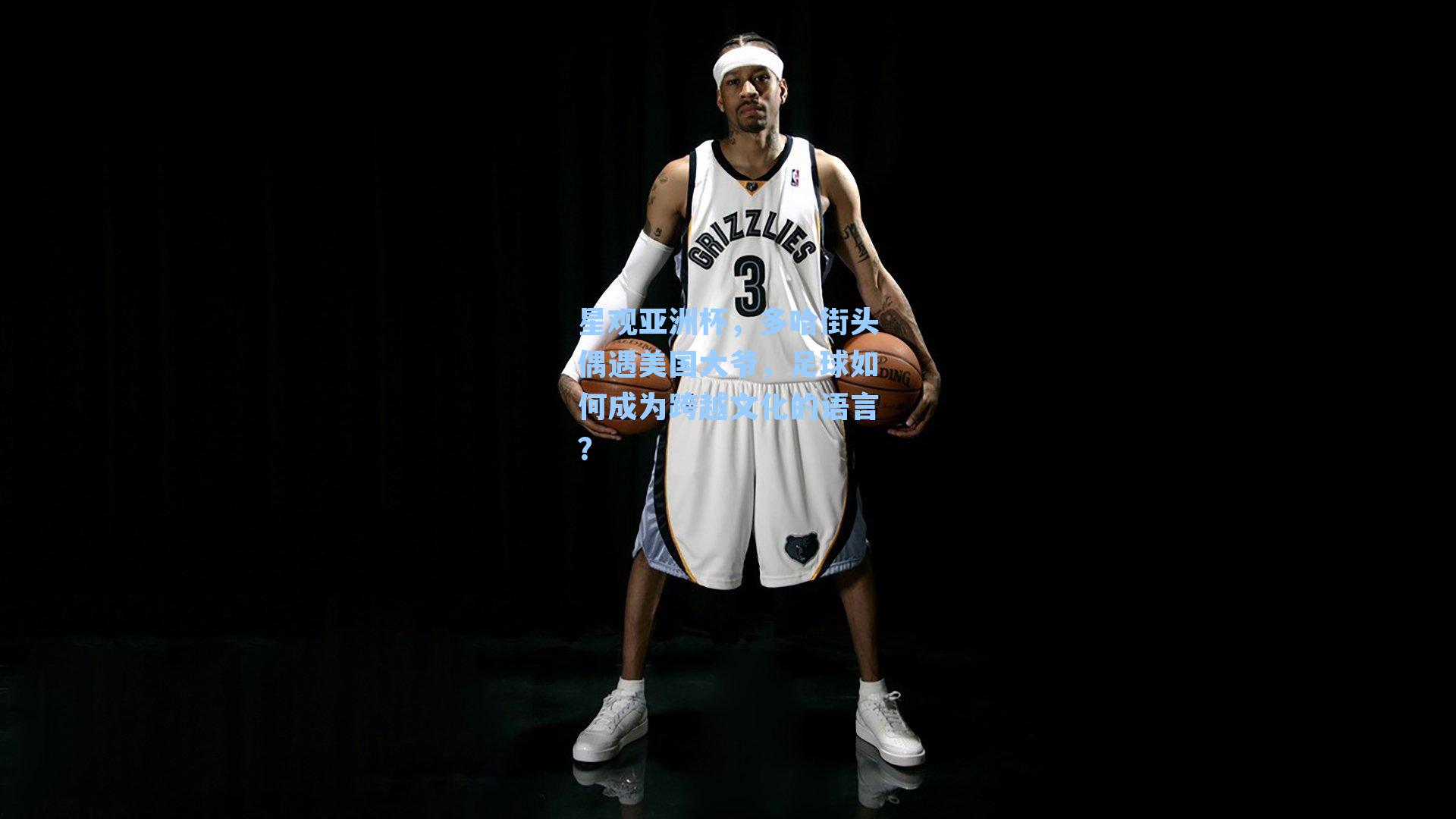 星观亚洲杯，多哈街头偶遇美国大爷，足球如何成为跨越文化的语言？