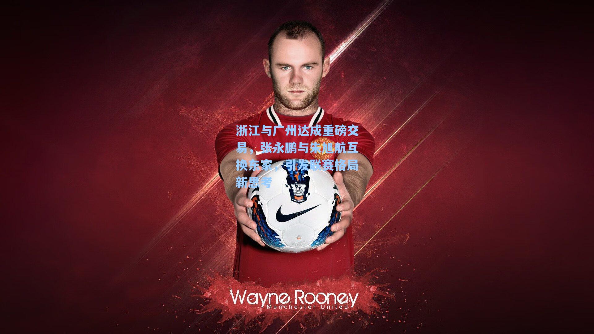 浙江与广州达成重磅交易，张永鹏与朱旭航互换东家，引发联赛格局新思考