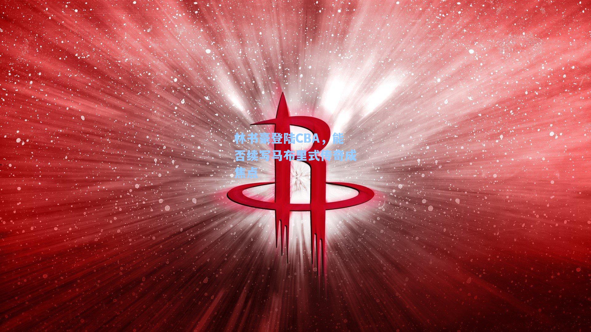 林书豪登陆CBA,能否续写马布里式传奇成焦点