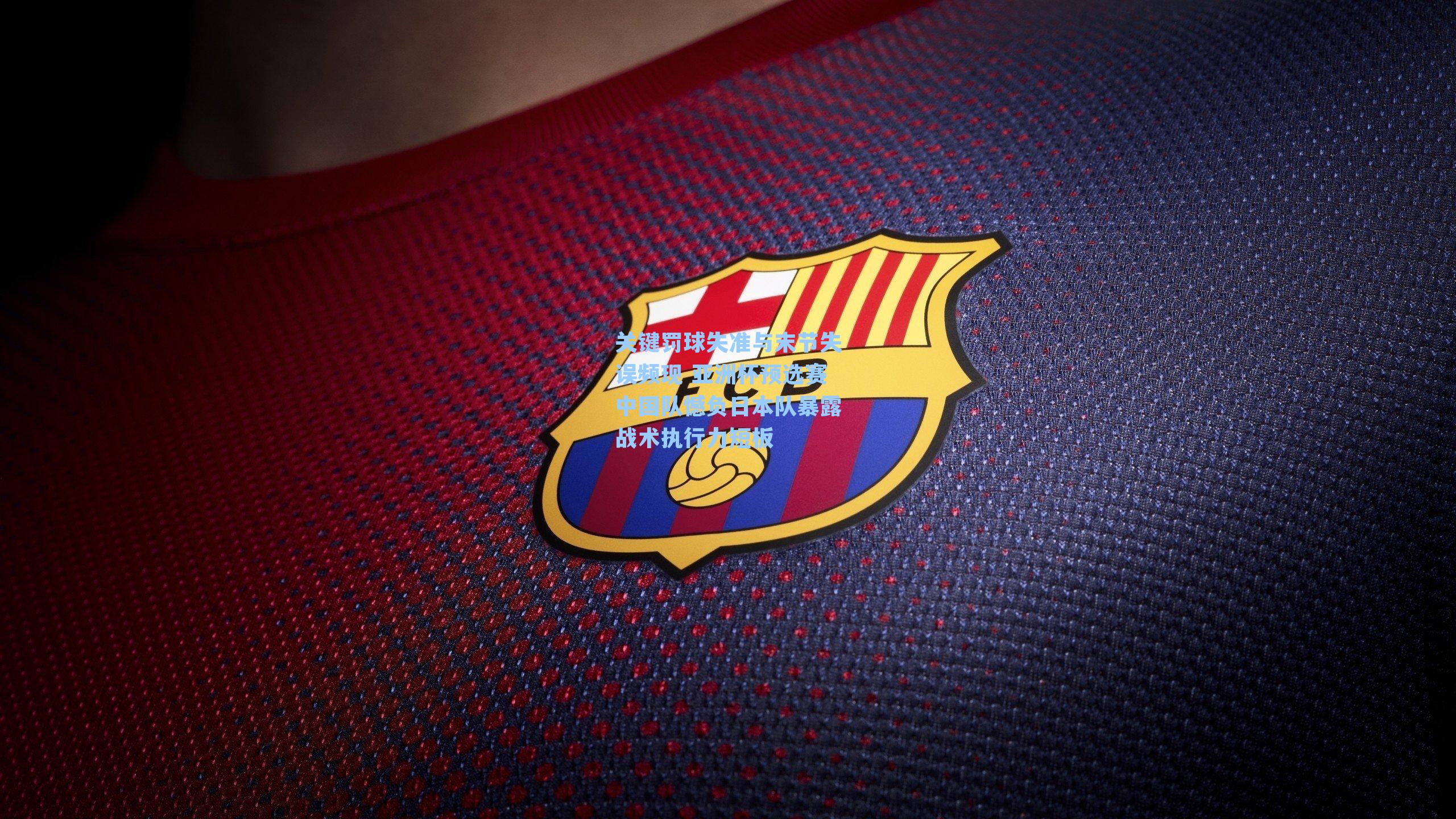 关键罚球失准与末节失误频现 亚洲杯预选赛中国队憾负日本队暴露战术执行力短板