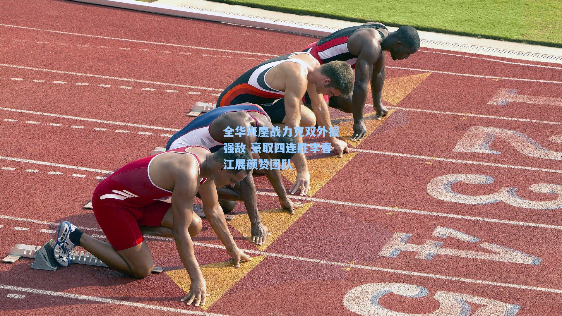 全华班鏖战力克双外援强敌 豪取四连胜李春江展颜赞团队