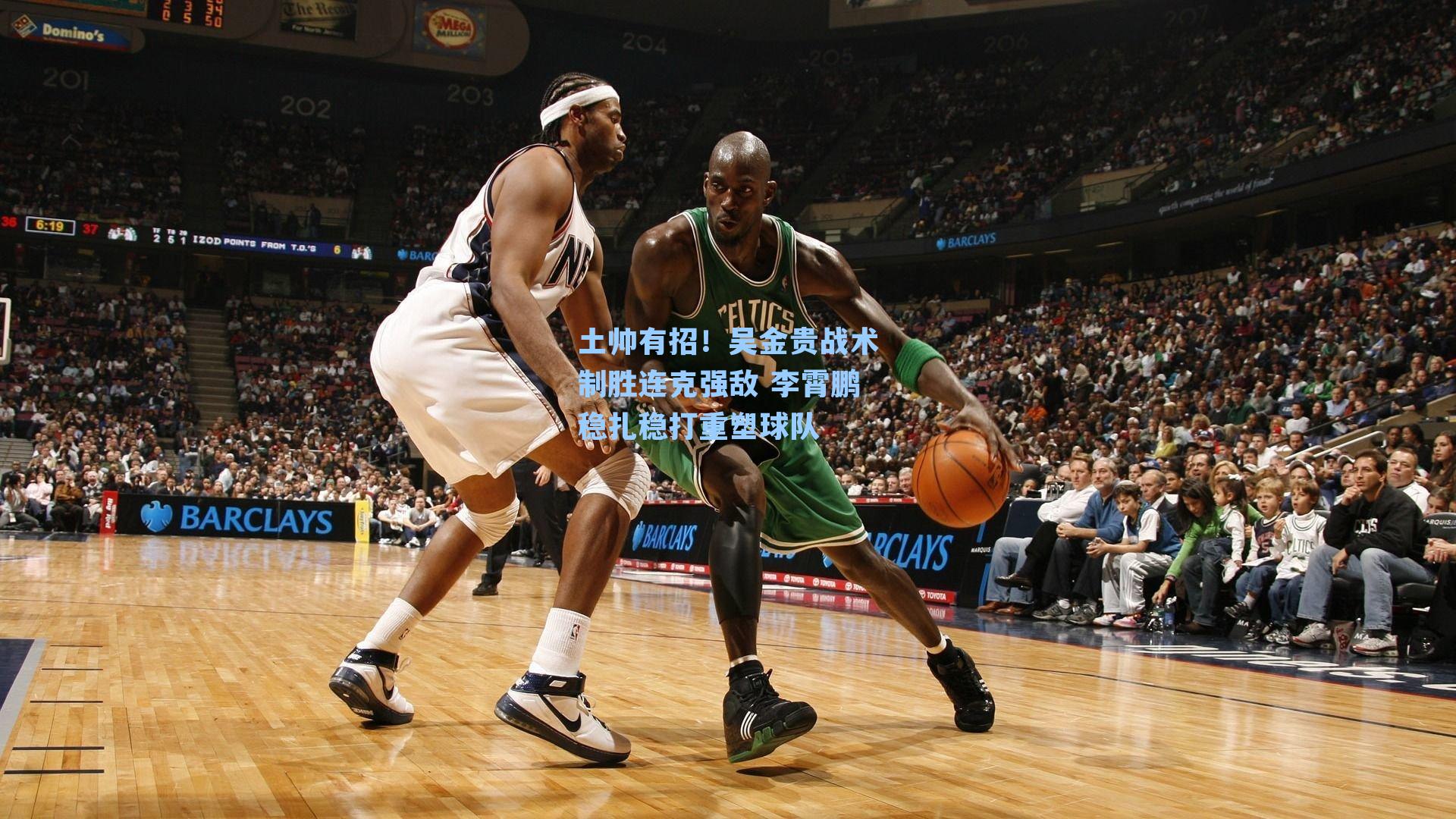 土帅有招!吴金贵战术制胜连克强敌 李霄鹏稳扎稳打重塑球队