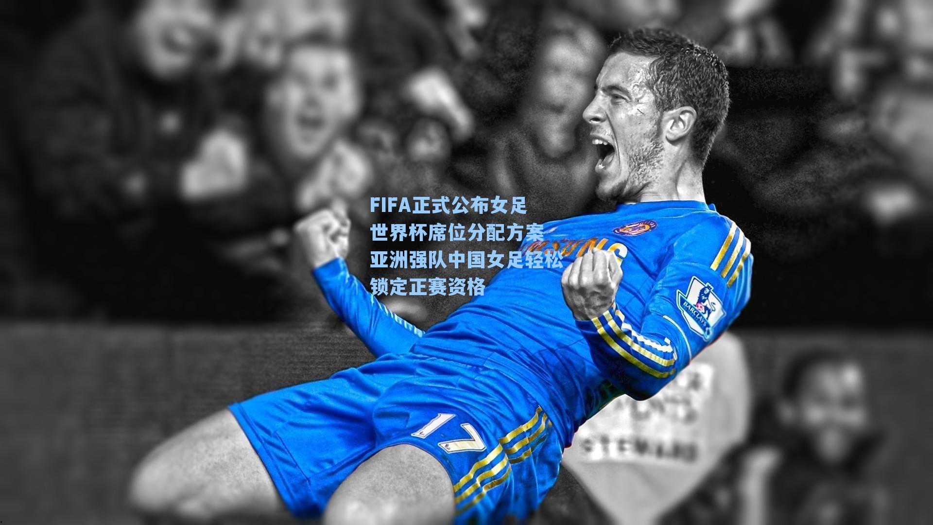 FIFA正式公布女足世界杯席位分配方案 亚洲强队中国女足轻松锁定正赛资格