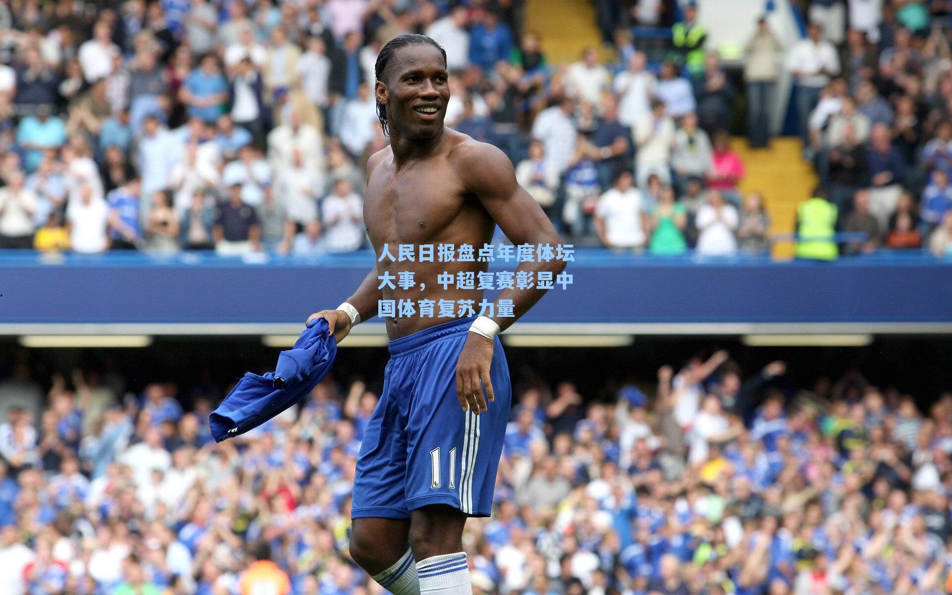 人民日报盘点年度体坛大事，中超复赛彰显中国体育复苏力量