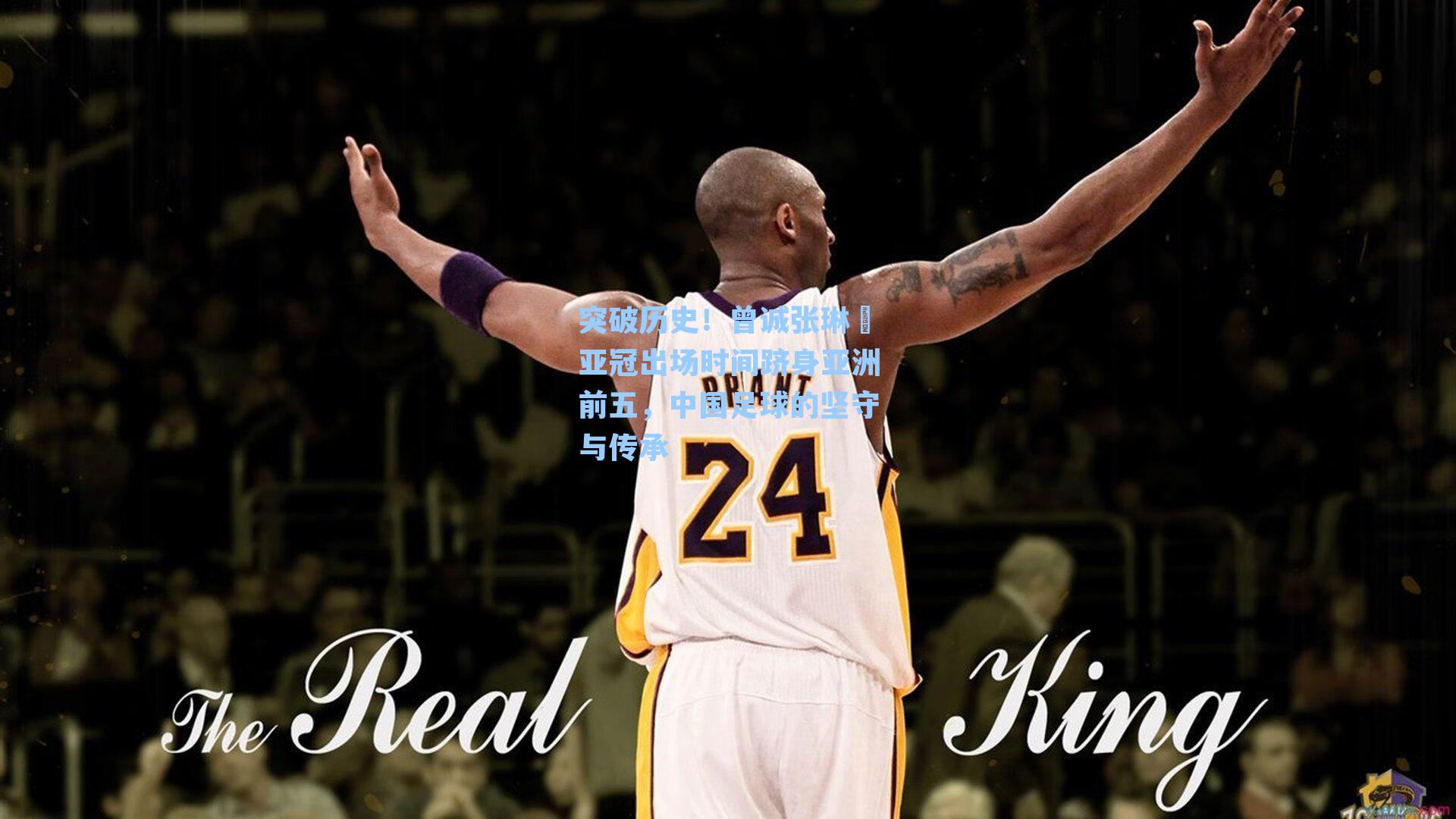 突破历史！曾诚张琳芃亚冠出场时间跻身亚洲前五，中国足球的坚守与传承