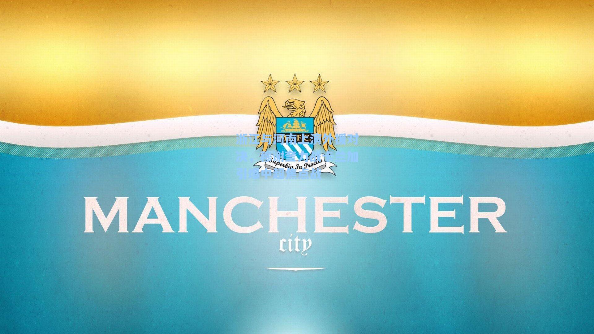 浙江与河南上演外援对决，穆谢奎力战卡兰加引爆中超焦点战