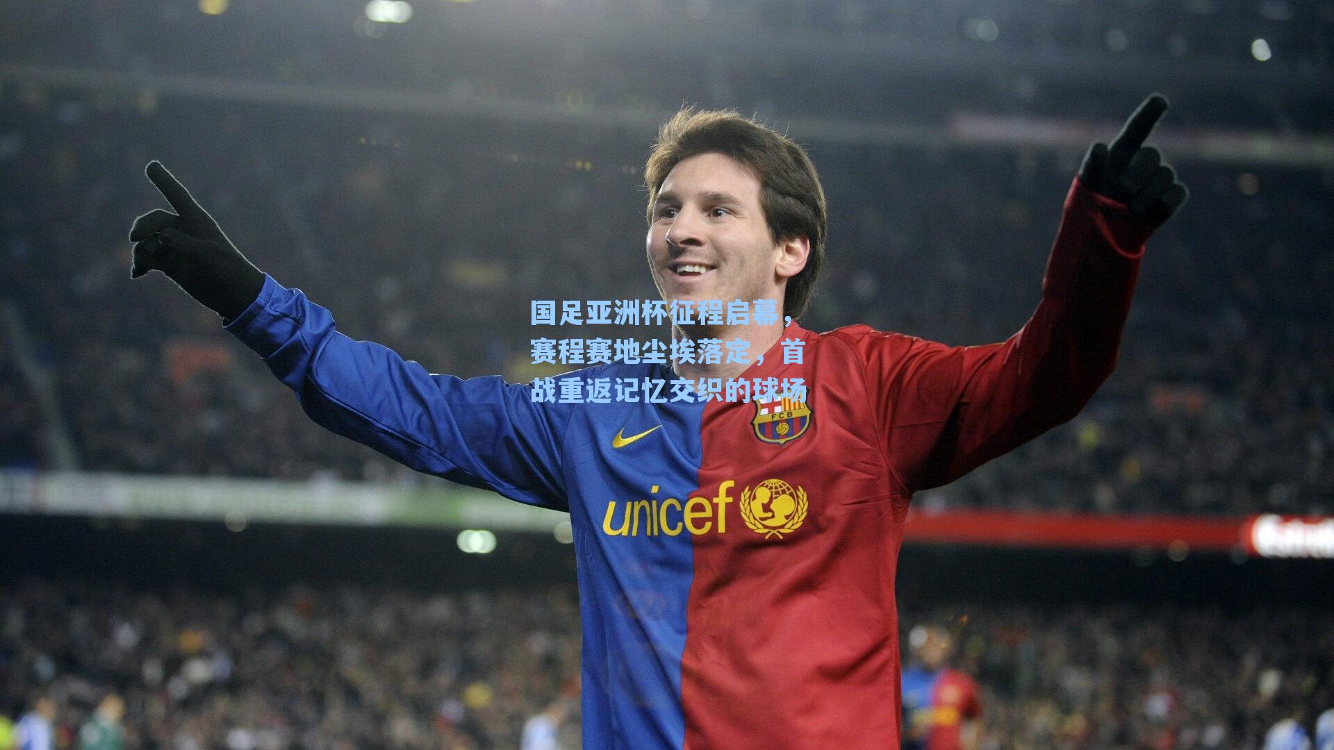 国足亚洲杯征程启幕，赛程赛地尘埃落定，首战重返记忆交织的球场