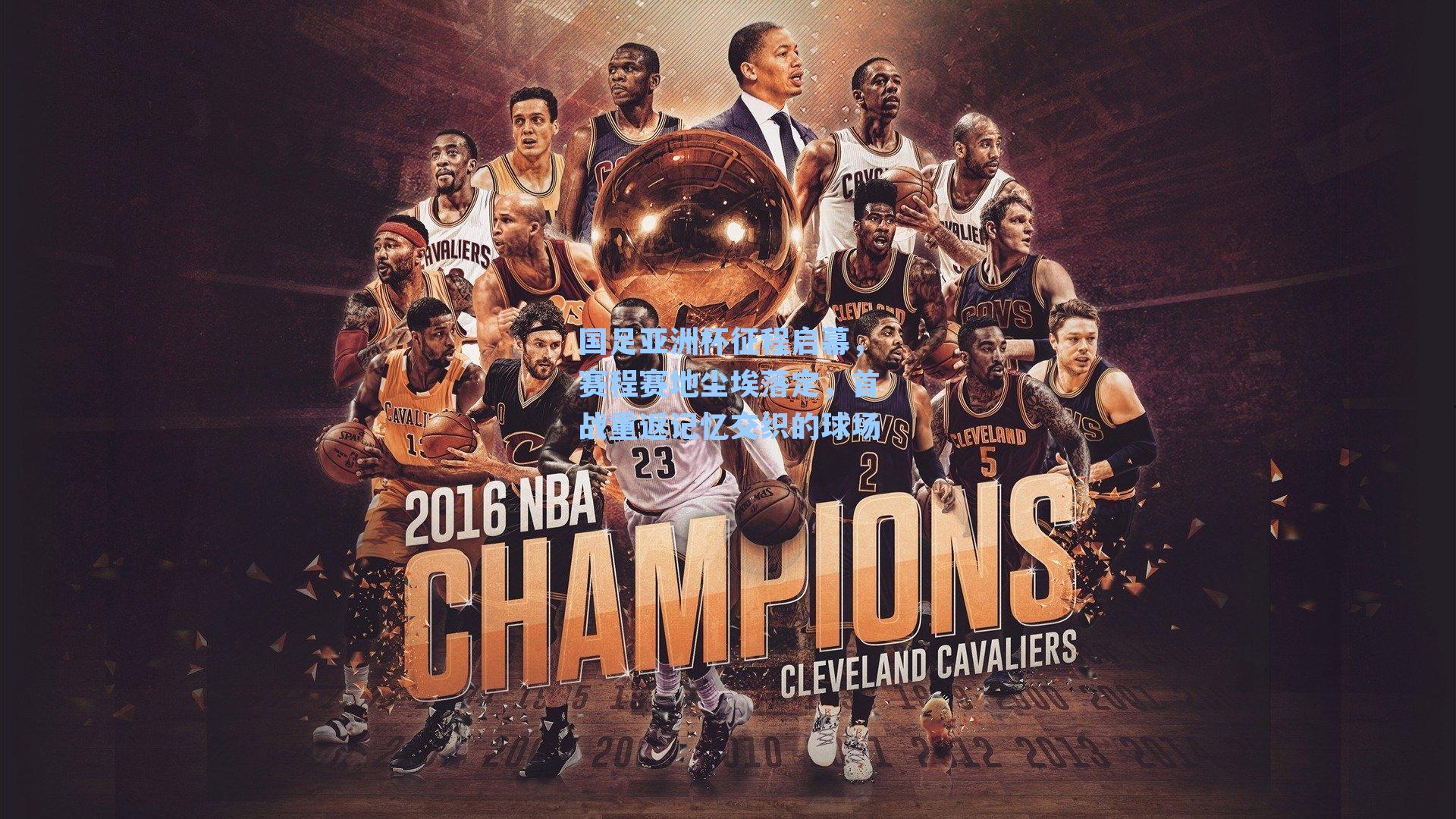 国足亚洲杯征程启幕，赛程赛地尘埃落定，首战重返记忆交织的球场