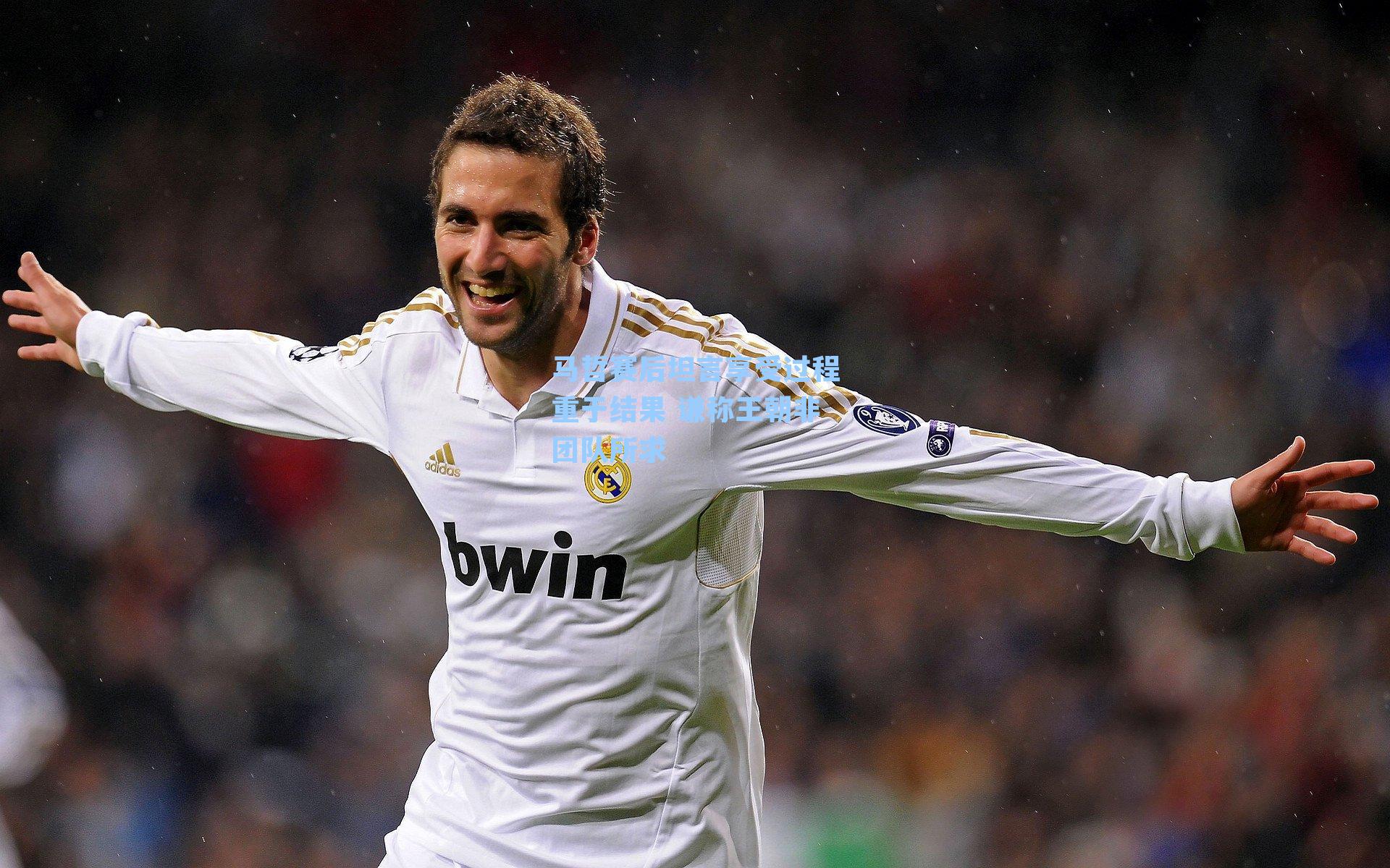 马哲赛后坦言享受过程重于结果 谦称王朝非团队所求