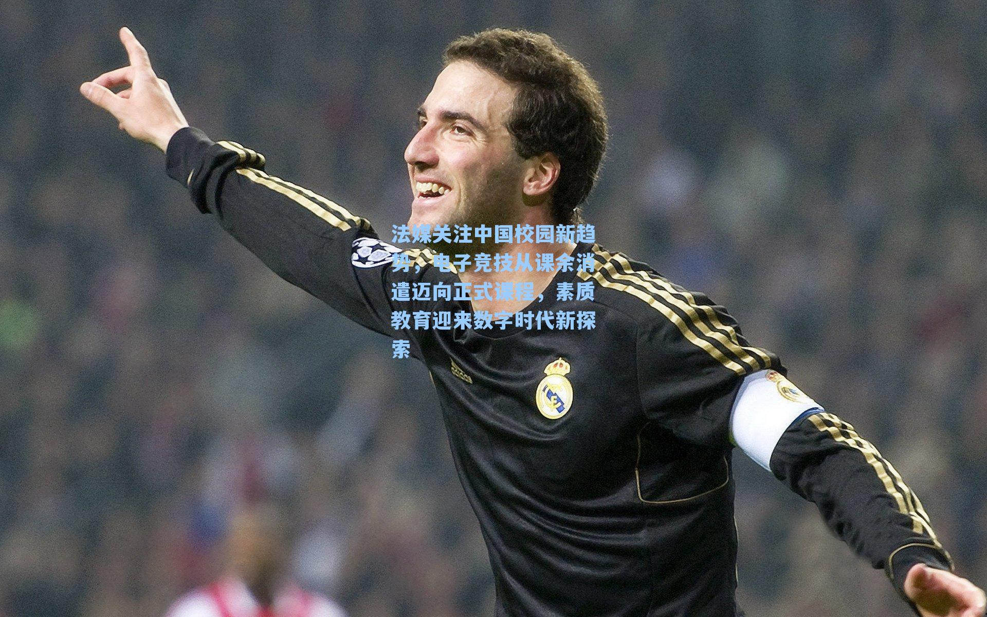 法媒关注中国校园新趋势，电子竞技从课余消遣迈向正式课程，素质教育迎来数字时代新探索
