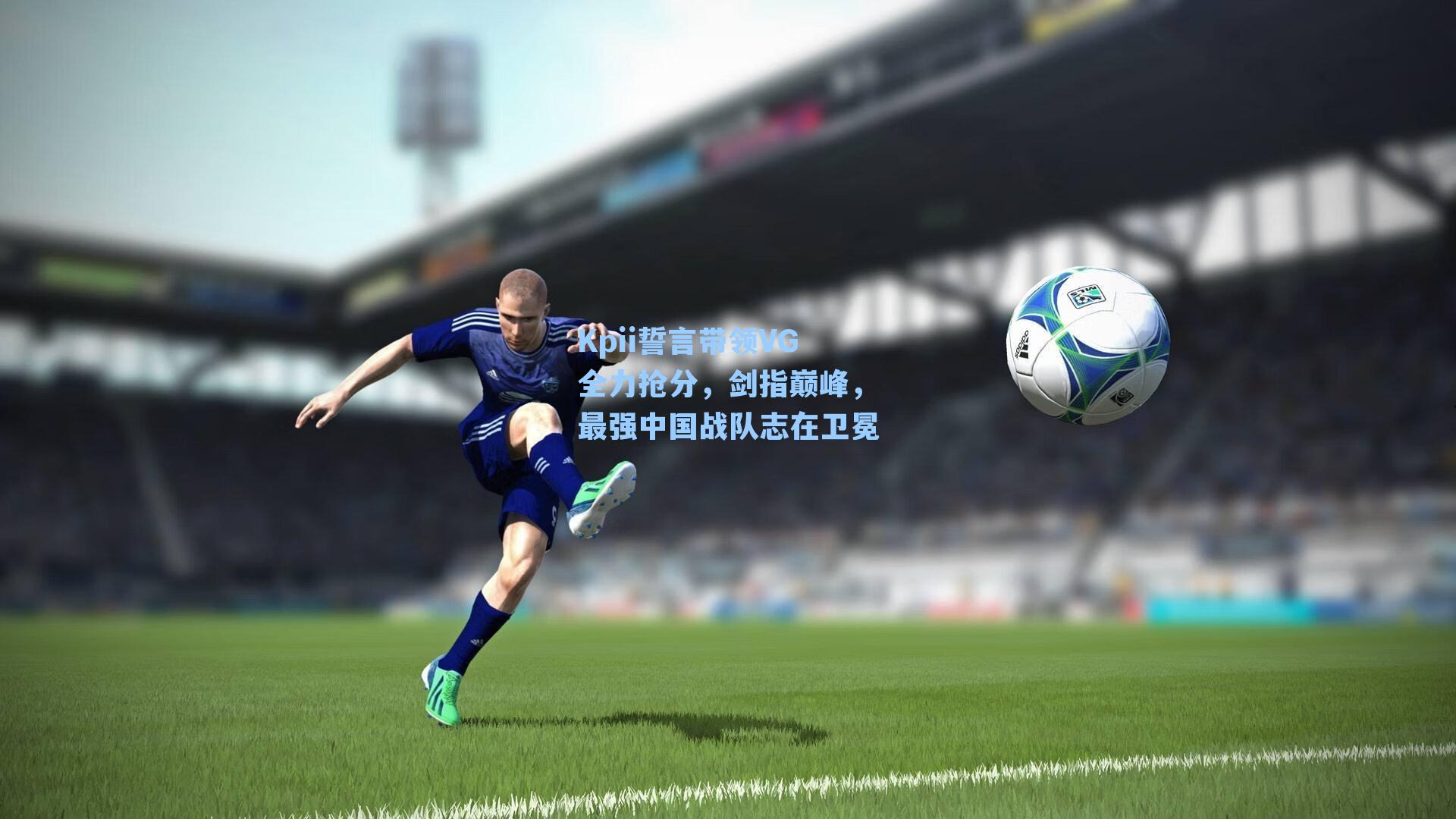 Kpii誓言带领VG全力抢分，剑指巅峰，最强中国战队志在卫冕