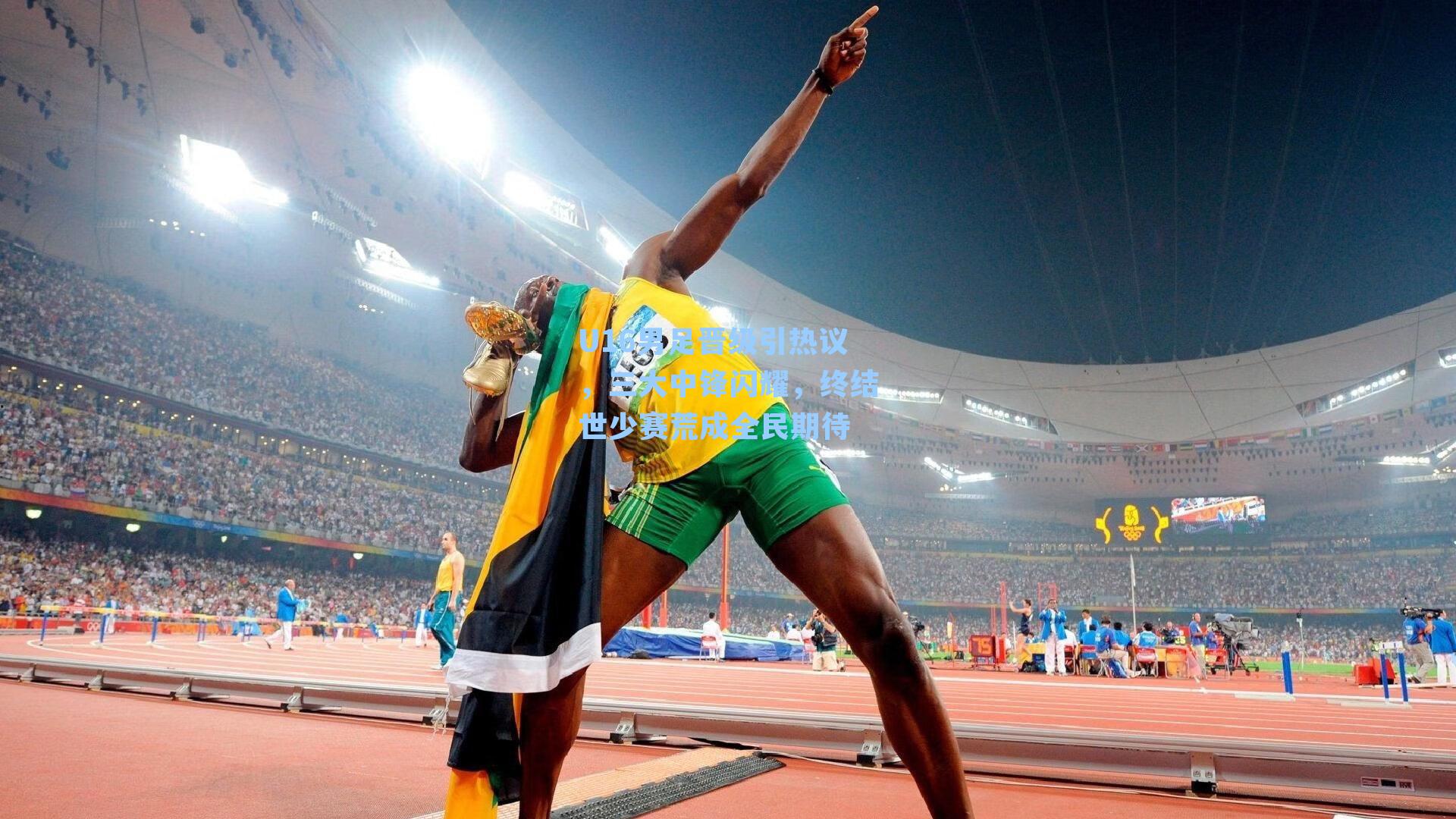 U16男足晋级引热议，三大中锋闪耀，终结世少赛荒成全民期待