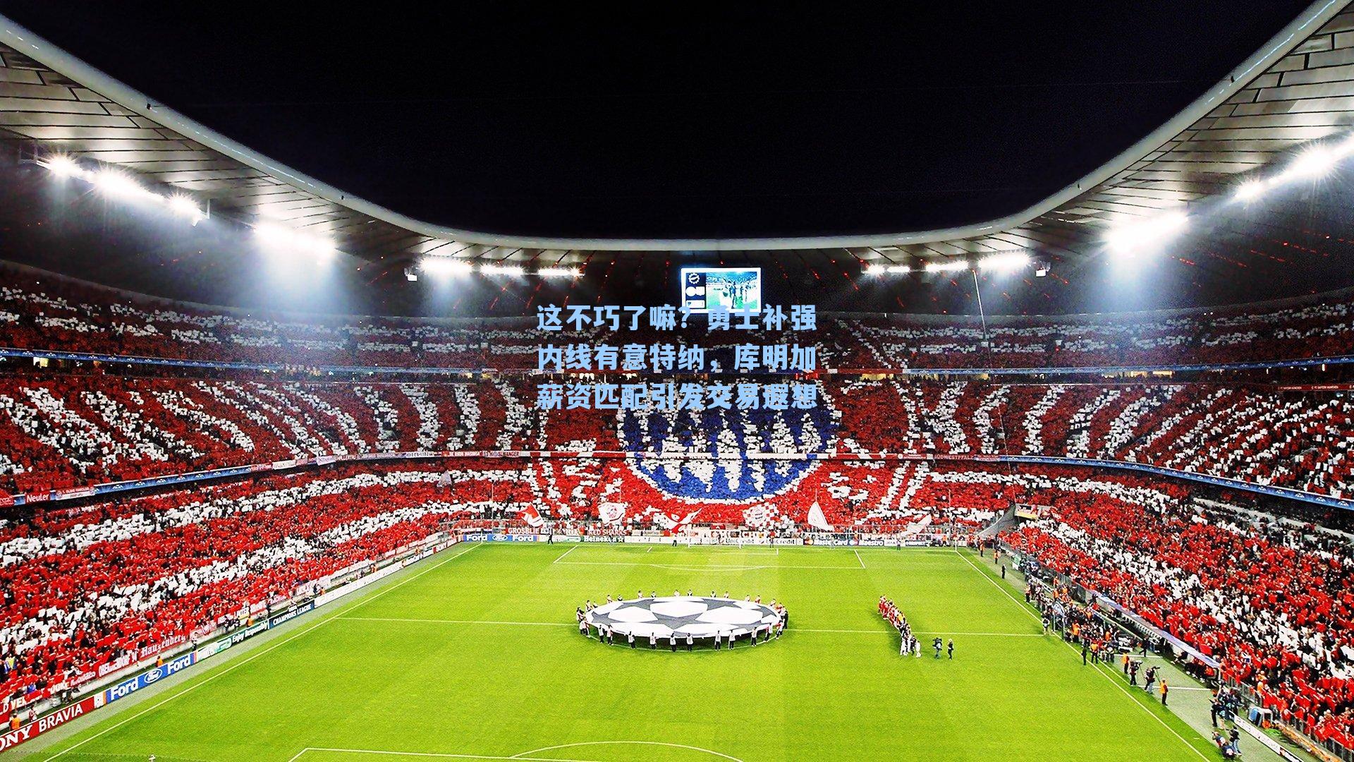 这不巧了嘛？勇士补强内线有意特纳，库明加薪资匹配引发交易遐想