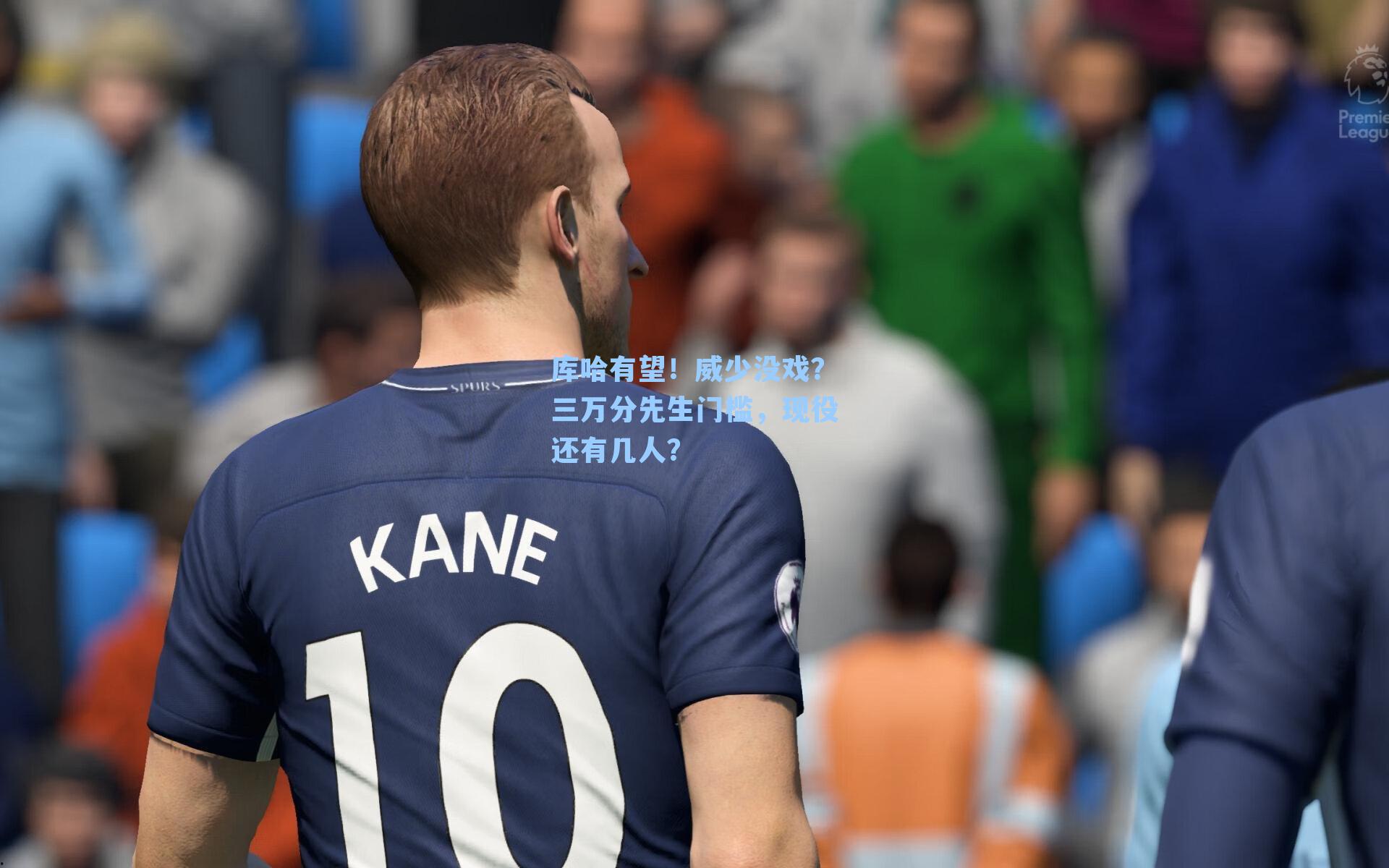 库哈有望!威少没戏?三万分先生门槛,现役还有几人?