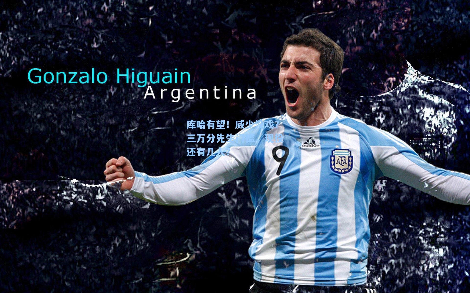 库哈有望!威少没戏?三万分先生门槛,现役还有几人?