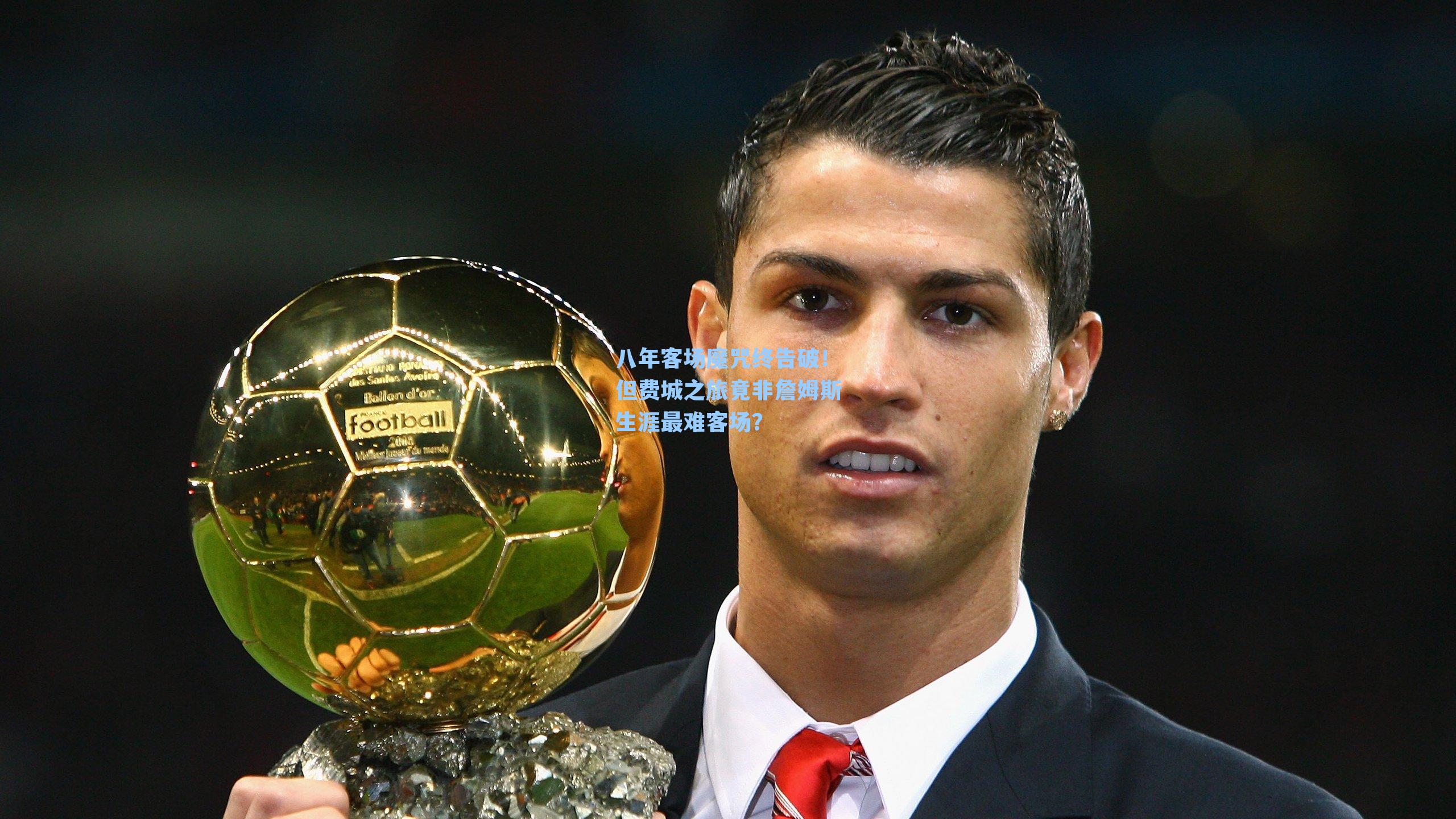 八年客场魔咒终告破！但费城之旅竟非詹姆斯生涯最难客场？