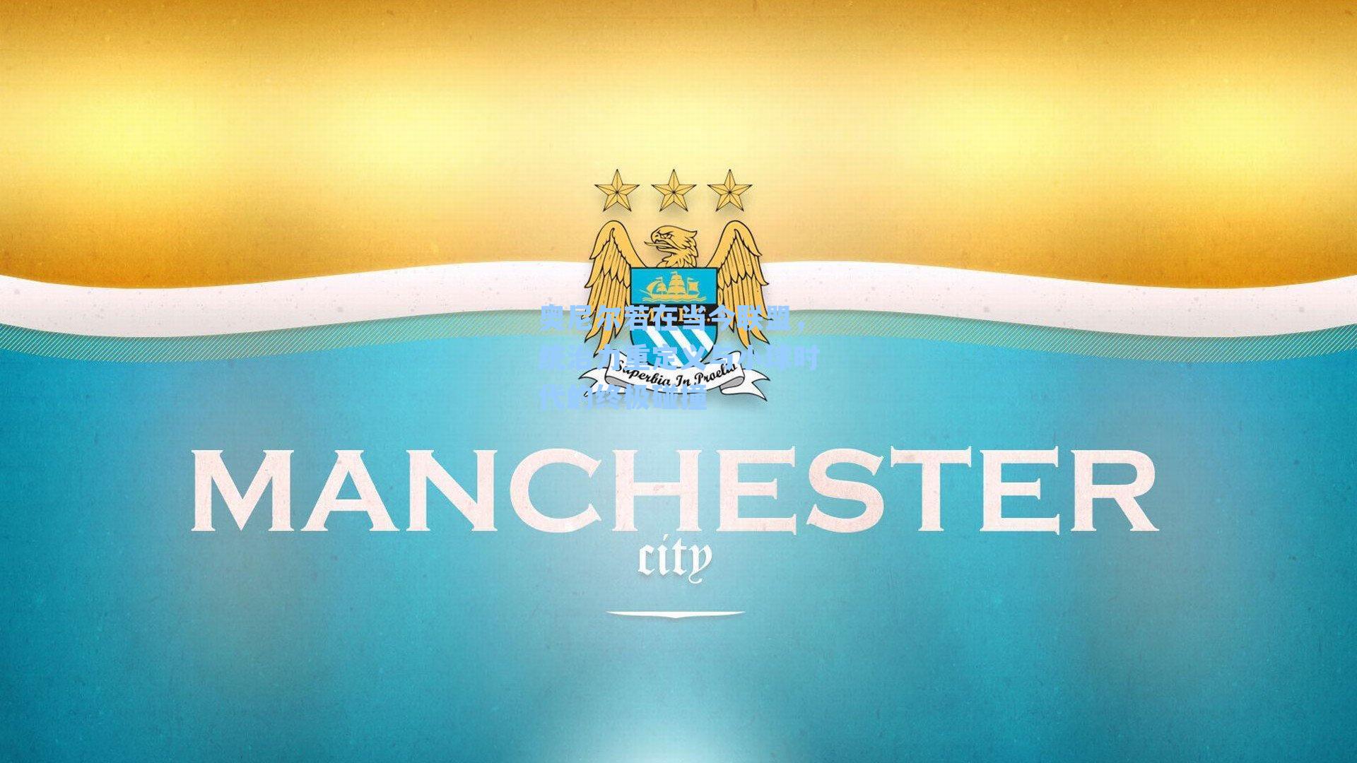 奥尼尔若在当今联盟，统治力重定义与小球时代的终极碰撞