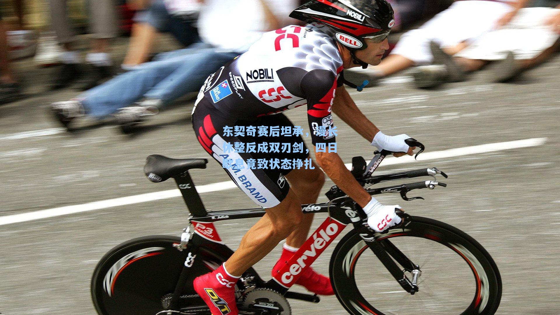 东契奇赛后坦承，漫长休整反成双刃剑，四日歇息竟致状态挣扎