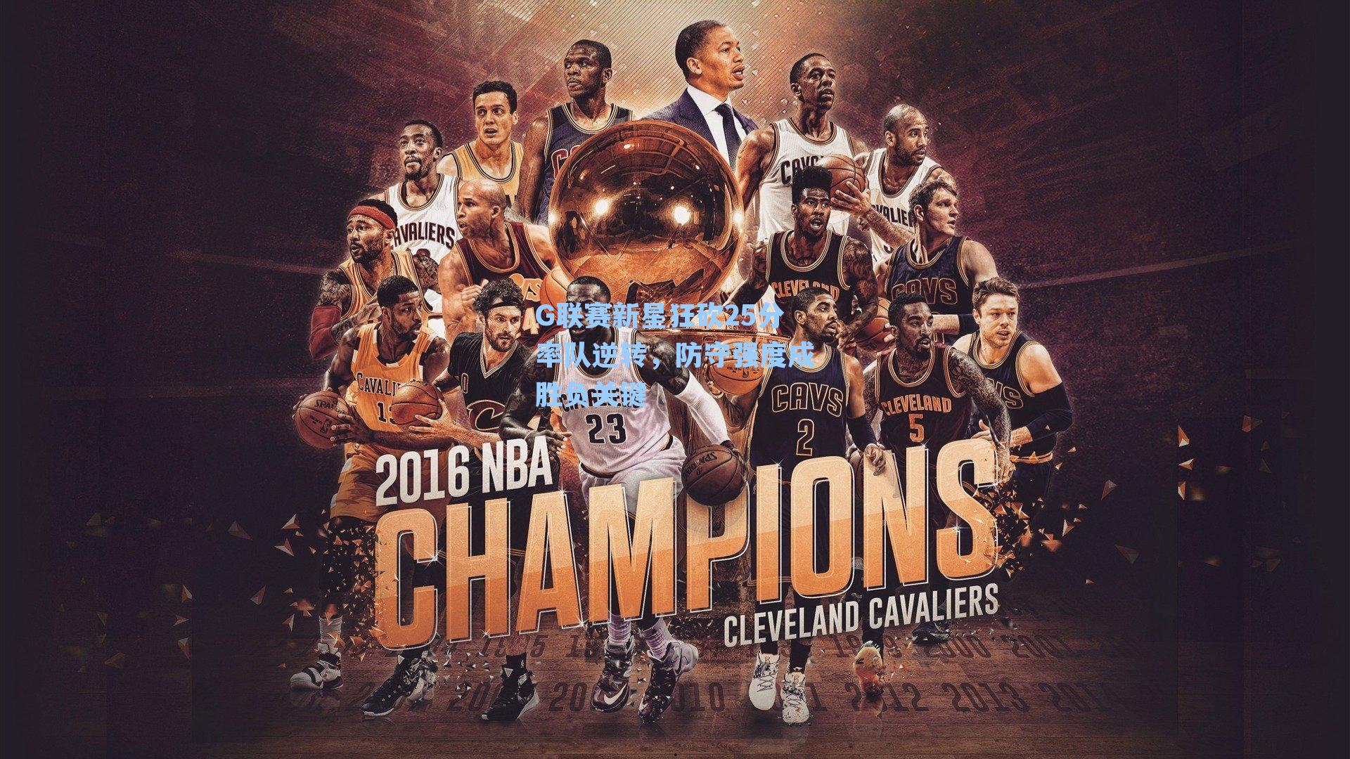 G联赛新星狂砍25分率队逆转，防守强度成胜负关键