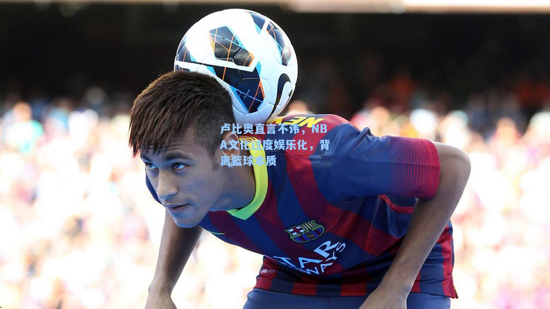 卢比奥直言不讳，NBA文化过度娱乐化，背离篮球本质