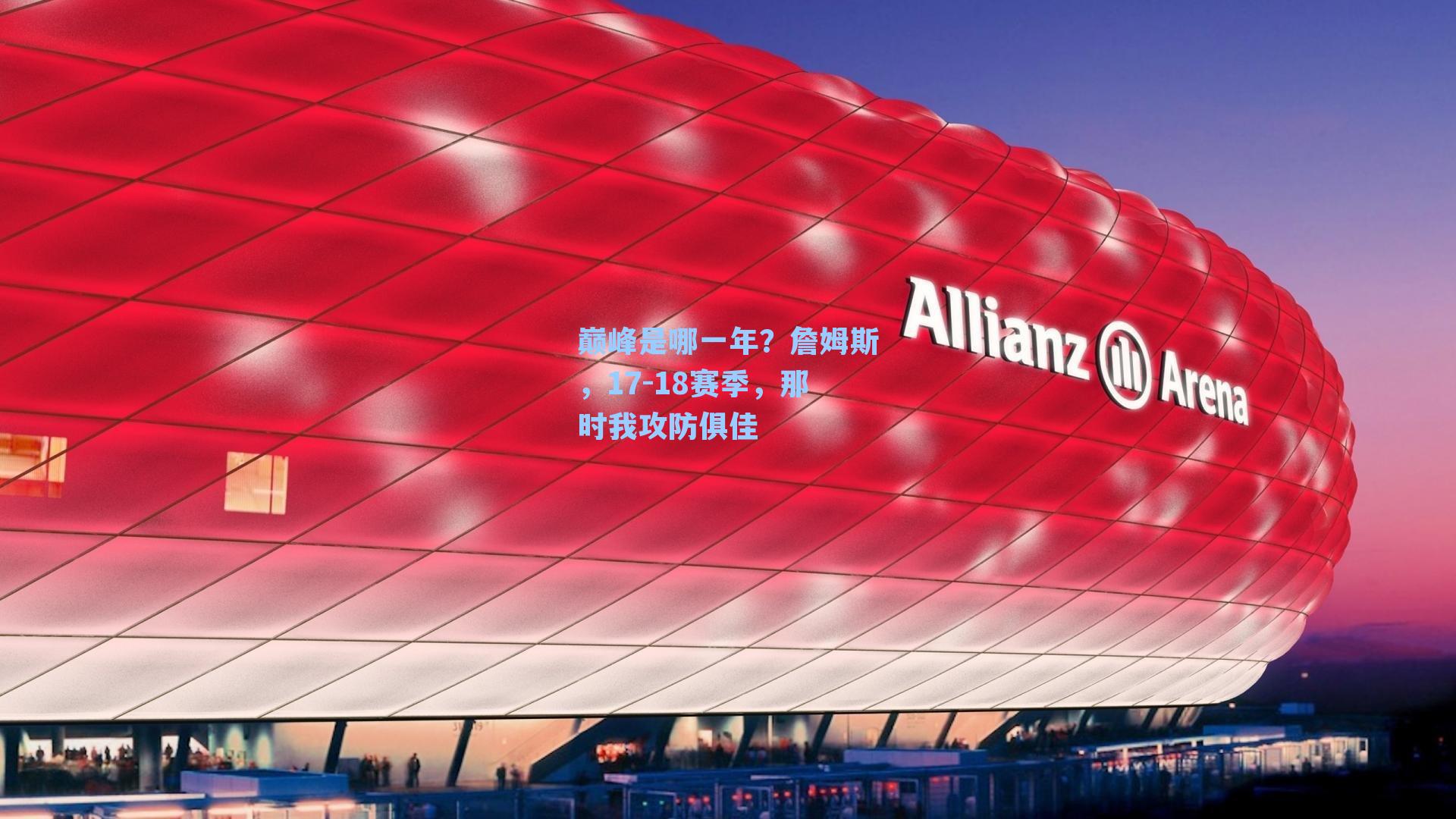 巅峰是哪一年？詹姆斯，17-18赛季，那时我攻防俱佳