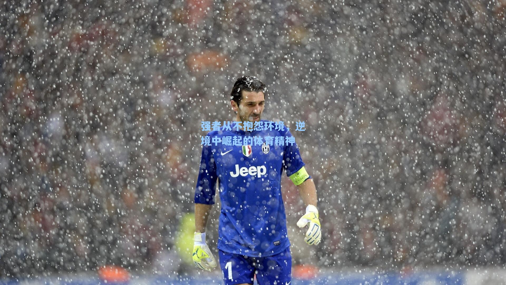 强者从不抱怨环境，逆境中崛起的体育精神