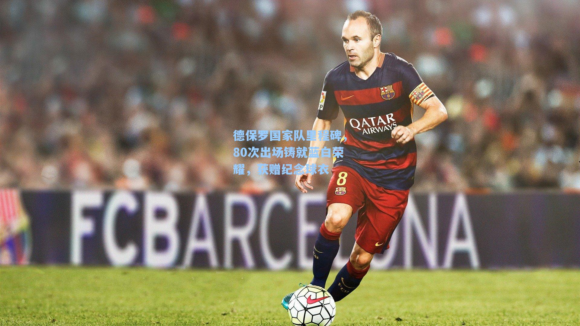 德保罗国家队里程碑，80次出场铸就蓝白荣耀，获赠纪念球衣