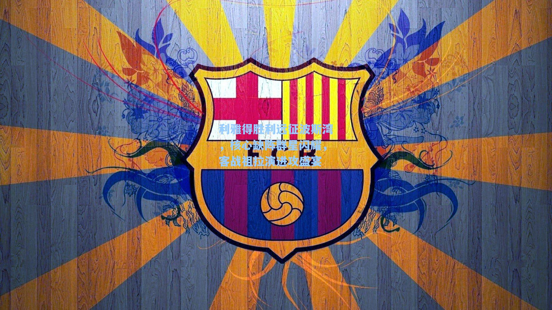 利雅得胜利远征波斯湾，核心缺阵群星闪耀，客战祖拉演进攻盛宴